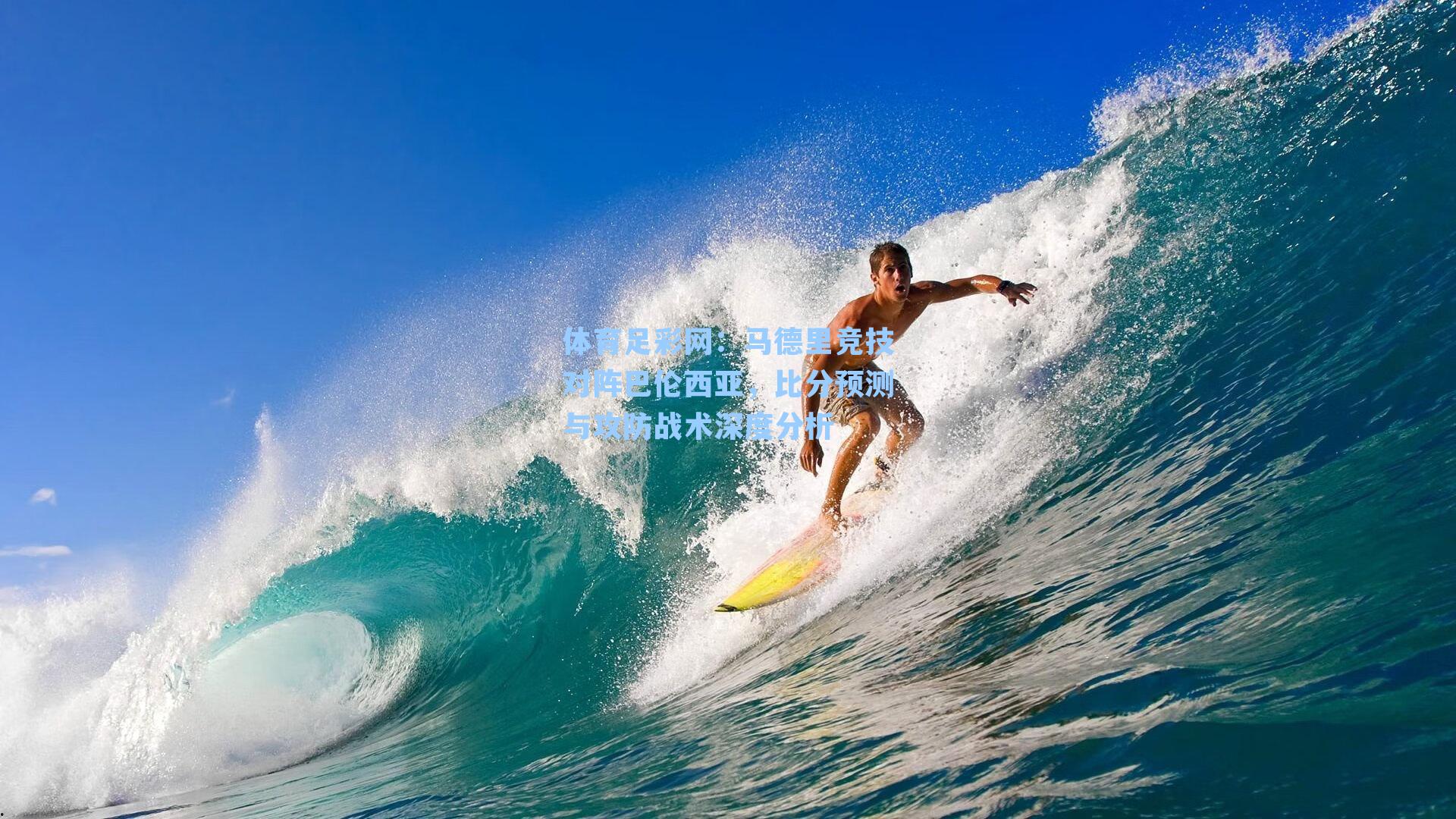 马德里竞技对阵巴伦西亚,比分预测与攻防战术深度分析