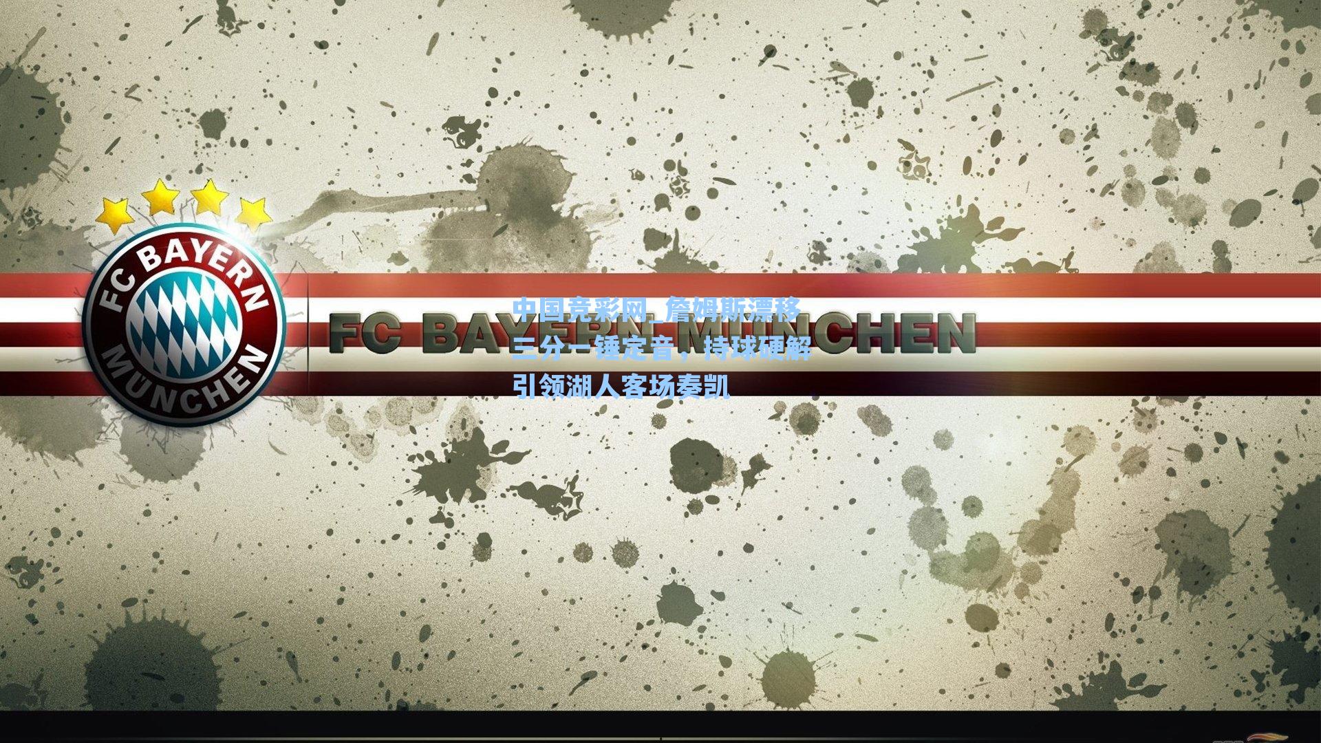 詹姆斯漂移三分一锤定音,持球硬解引领湖人客场奏凯