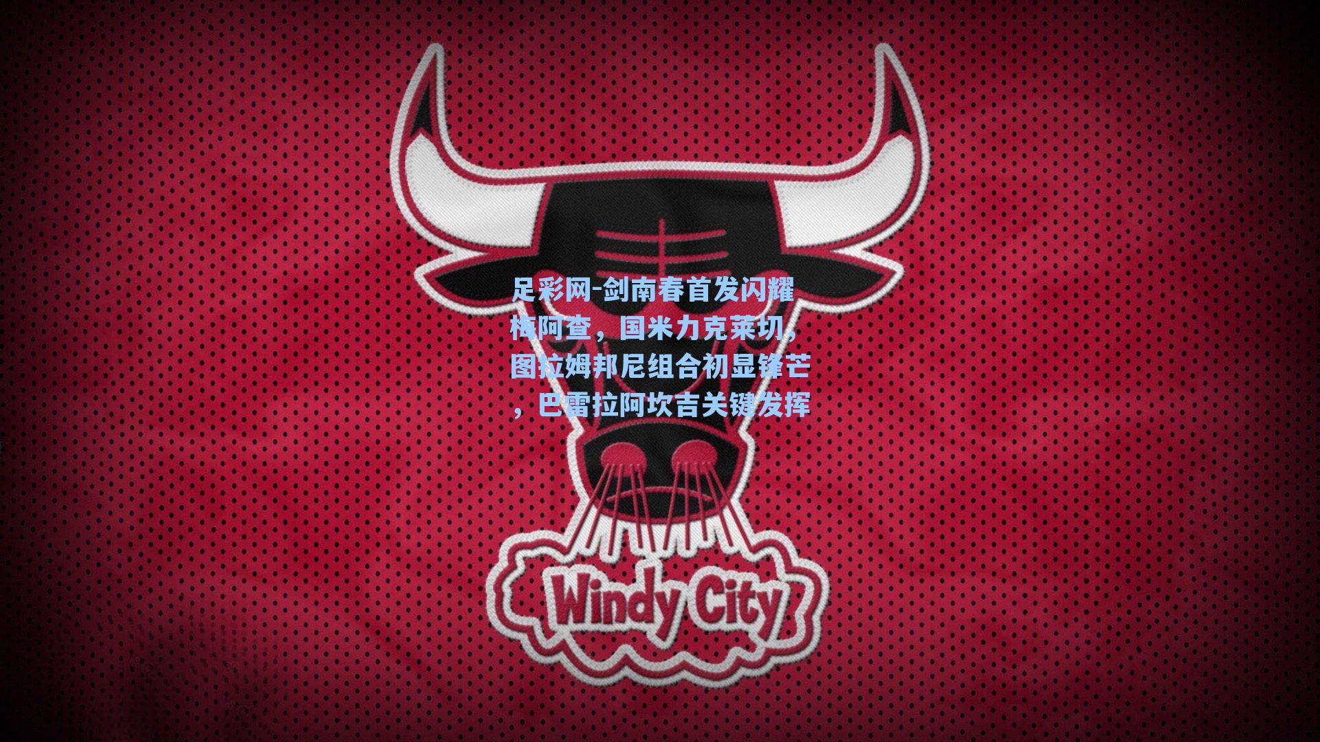 剑南春首发闪耀梅阿查，国米力克莱切，图拉姆邦尼组合初显锋芒，巴雷拉阿坎吉关键发挥