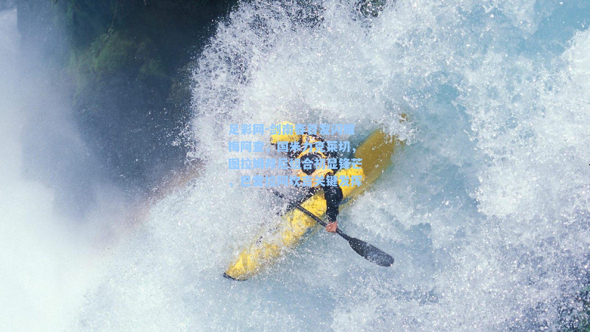 剑南春首发闪耀梅阿查，国米力克莱切，图拉姆邦尼组合初显锋芒，巴雷拉阿坎吉关键发挥