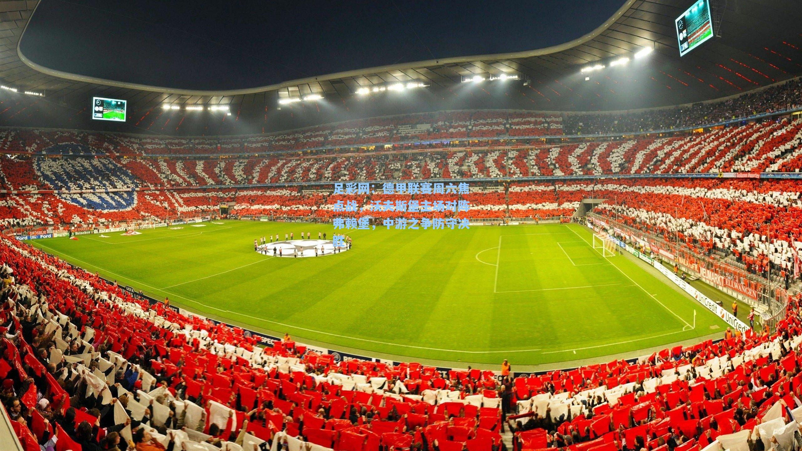 足彩网：德甲联赛周六焦点战，沃夫斯堡主场对阵弗赖堡，中游之争防守决胜