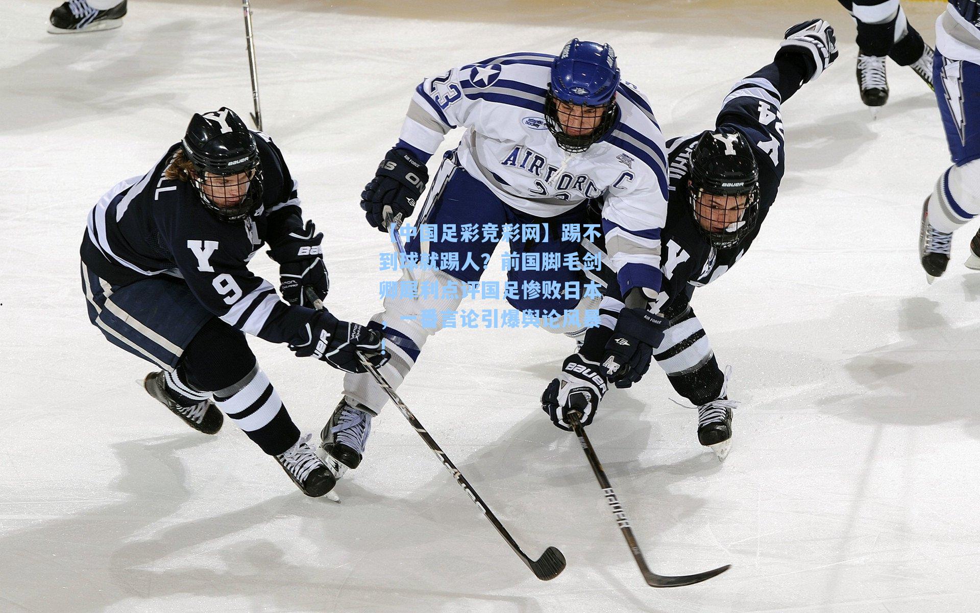 踢不到球就踢人?前国脚毛剑卿犀利点评国足惨败日本,一番言论引爆舆论风暴!