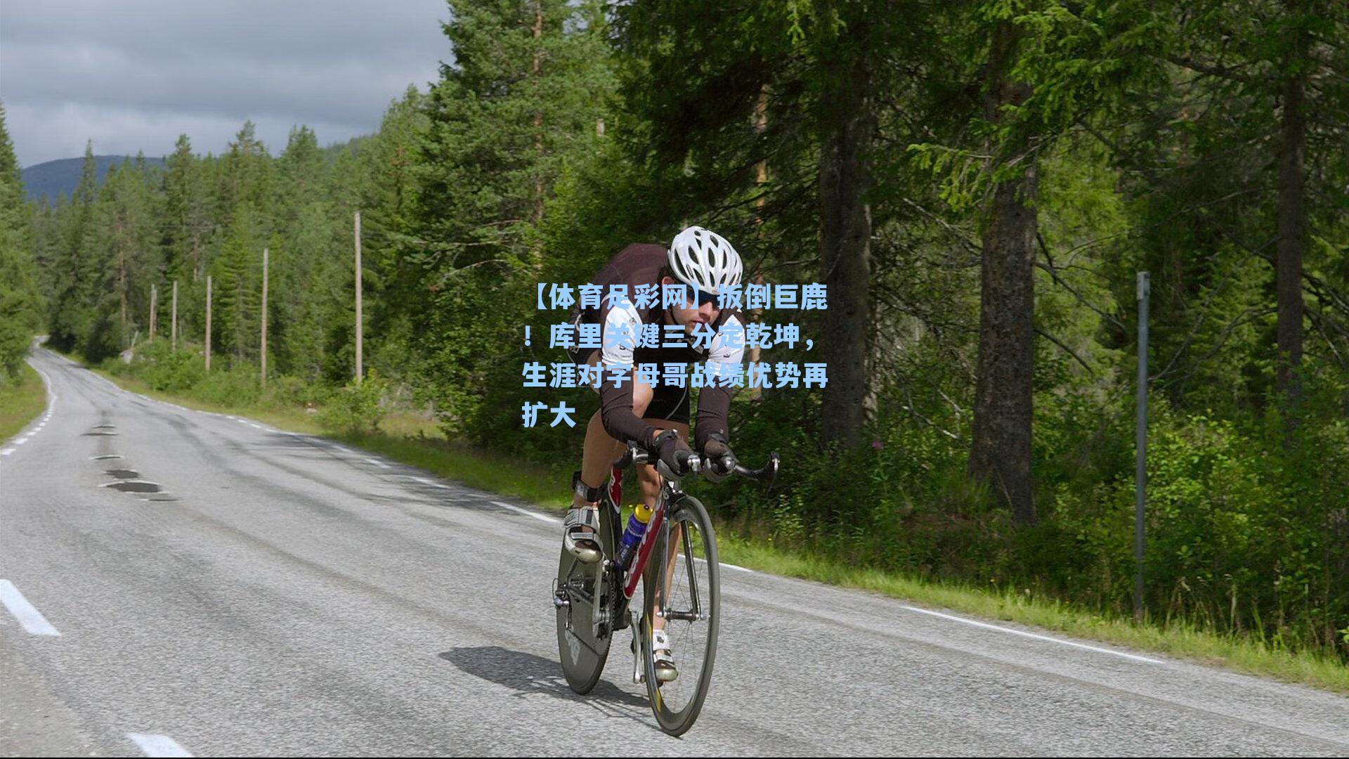 【体育足彩网】扳倒巨鹿！库里关键三分定乾坤，生涯对字母哥战绩优势再扩大