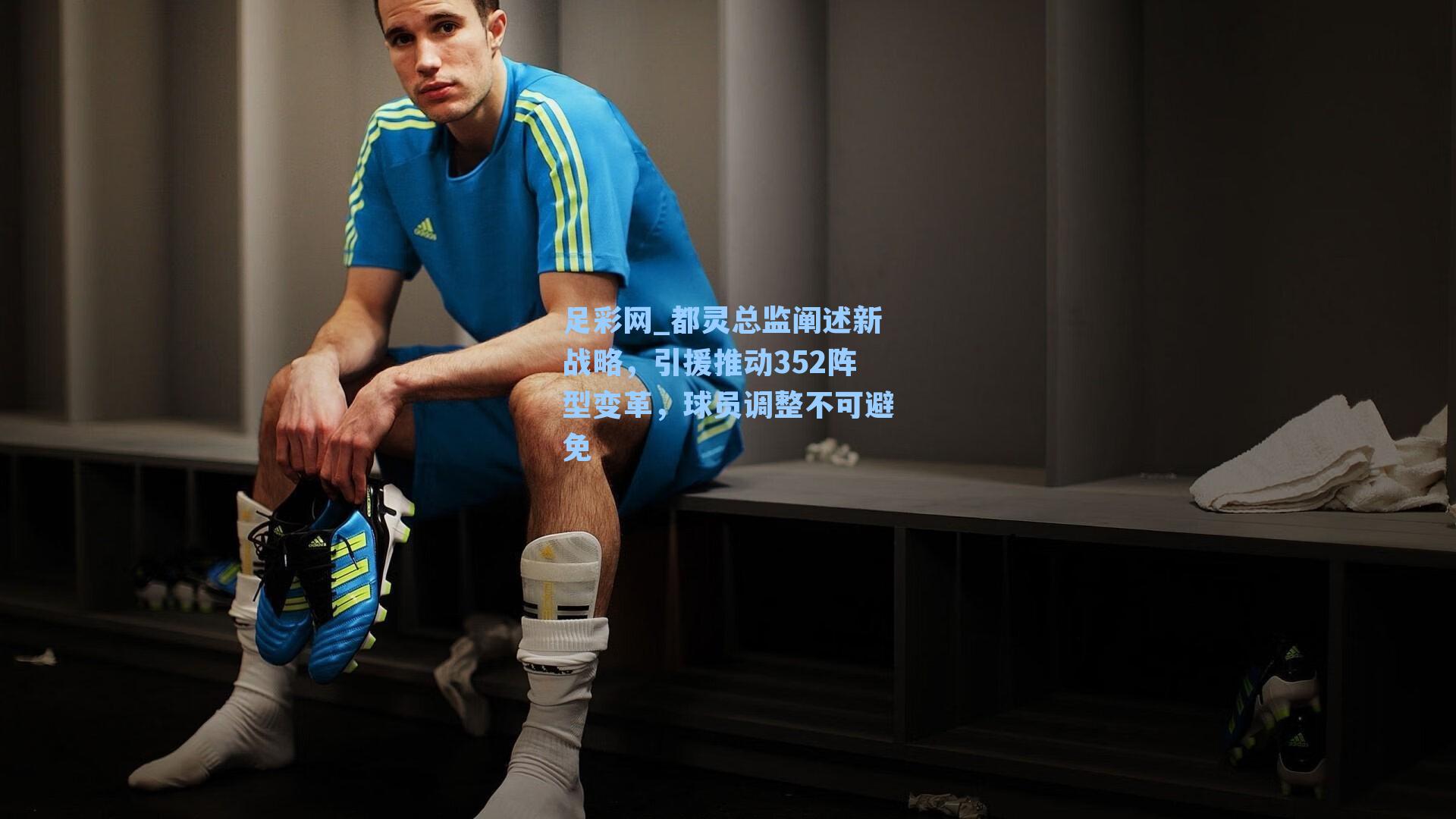 足彩网_都灵总监阐述新战略，引援推动352阵型变革，球员调整不可避免