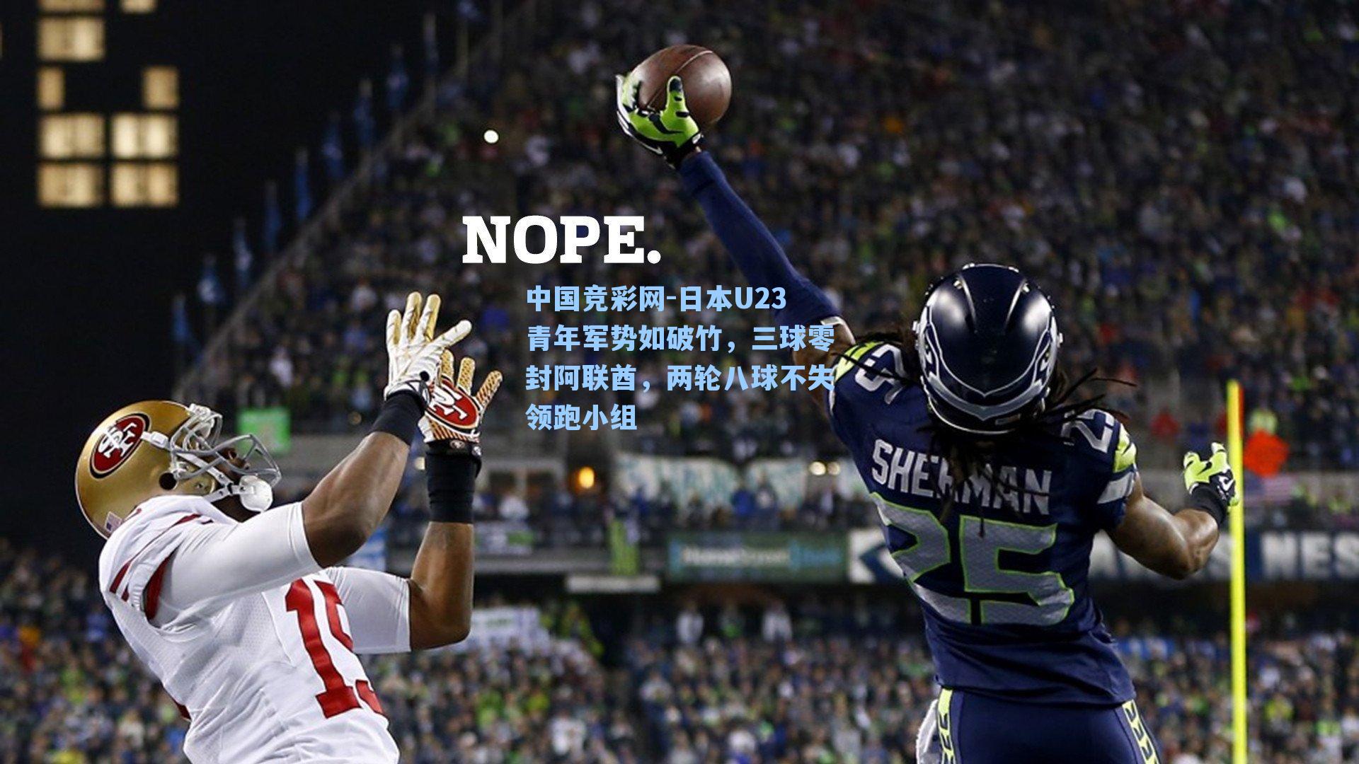 日本U23青年军势如破竹,三球零封阿联酋,两轮八球不失领跑小组