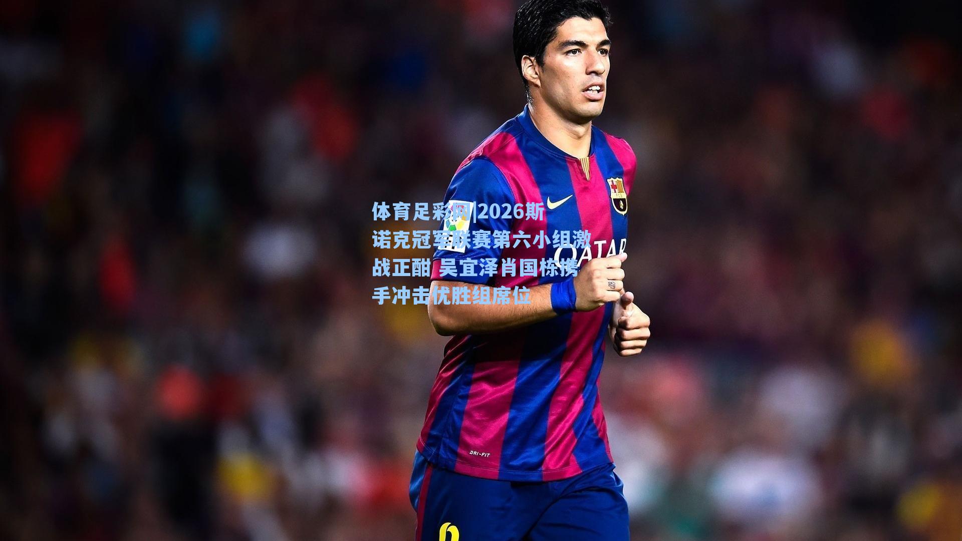 2026斯诺克冠军联赛第六小组激战正酣 吴宜泽肖国栋携手冲击优胜组席位