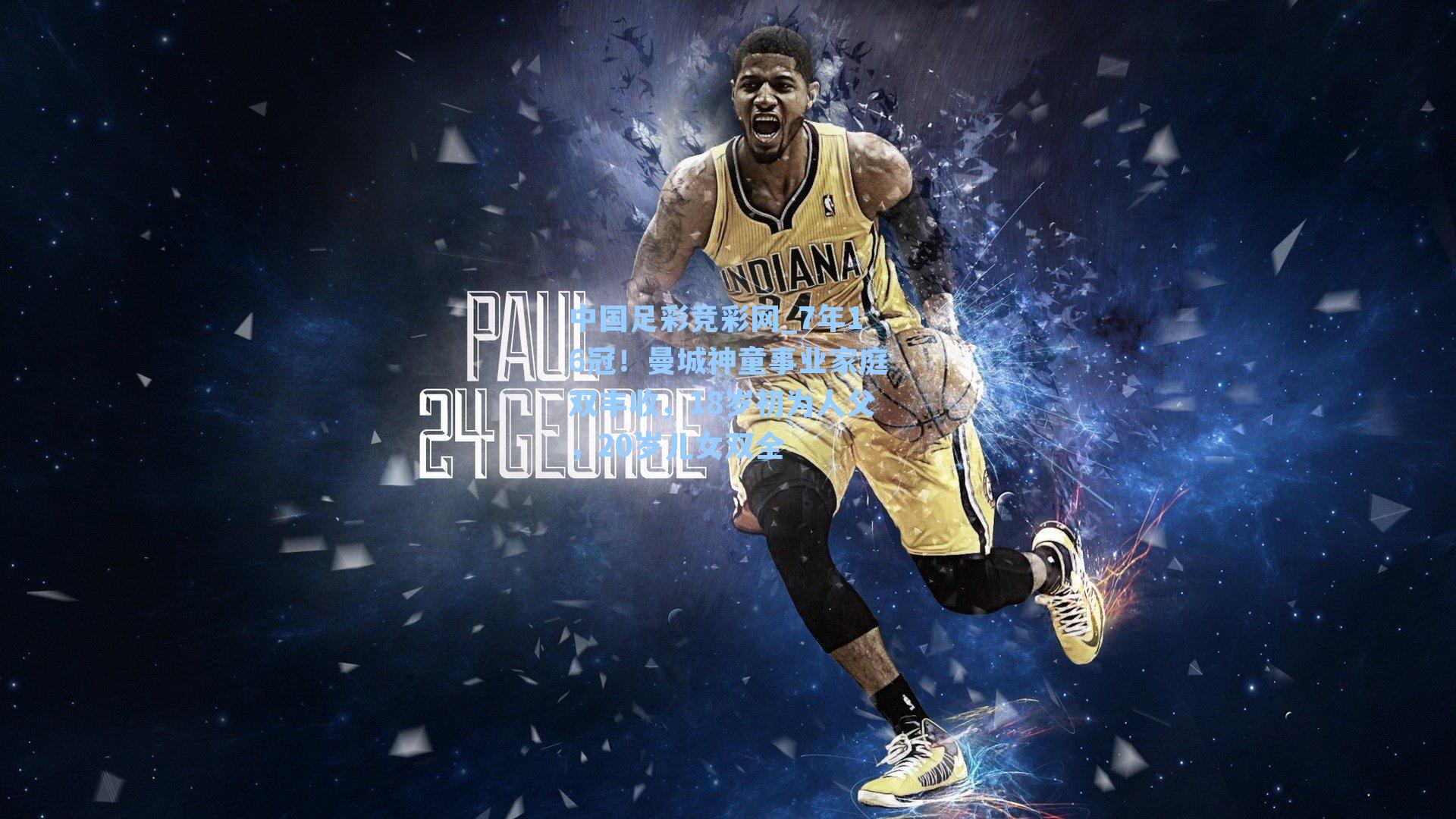 7年16冠！曼城神童事业家庭双丰收，18岁初为人父，20岁儿女双全