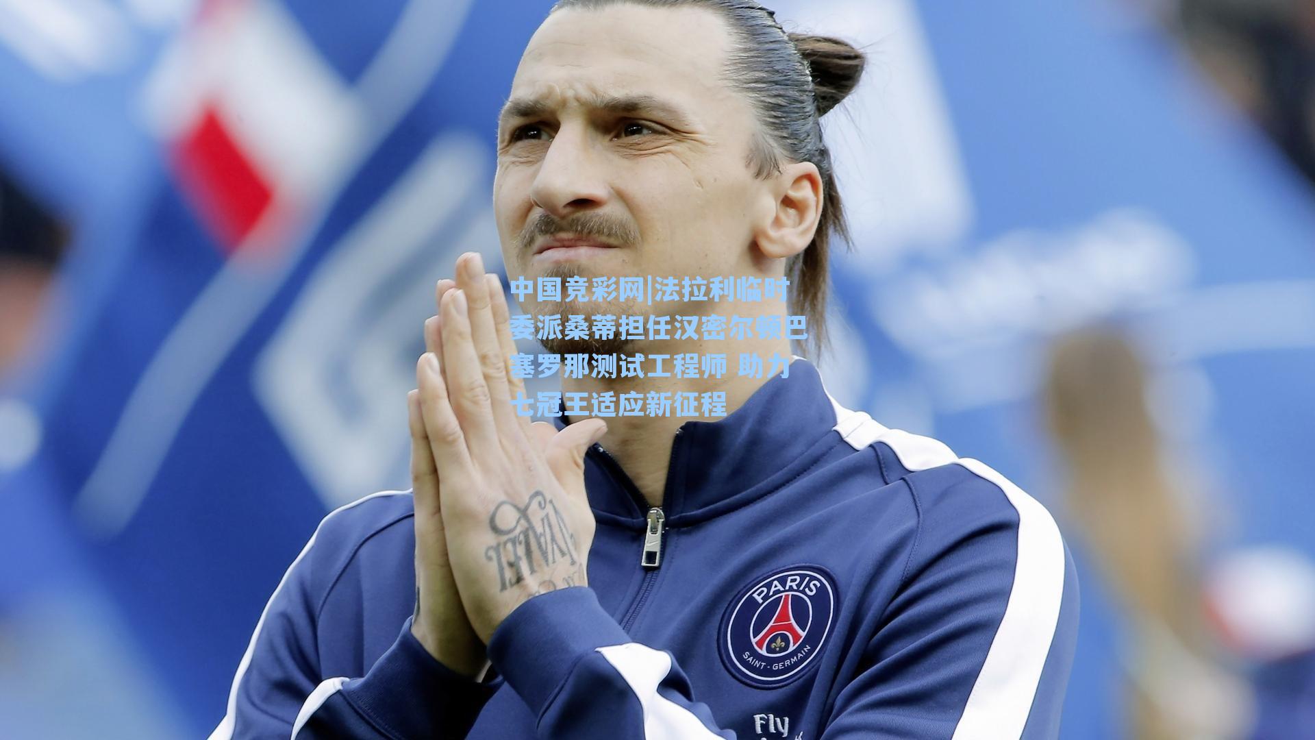 法拉利临时委派桑蒂担任汉密尔顿巴塞罗那测试工程师 助力七冠王适应新征程