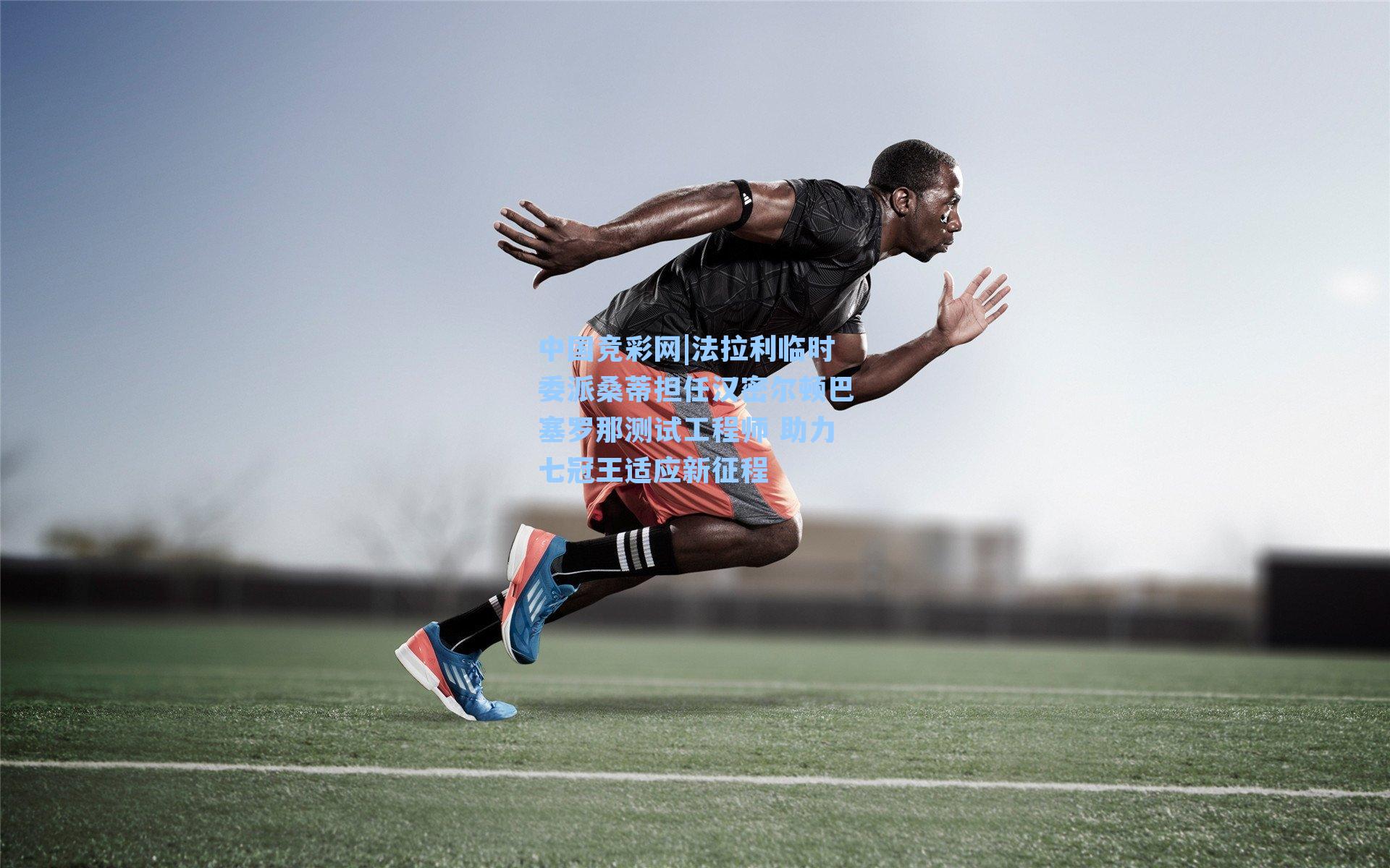 法拉利临时委派桑蒂担任汉密尔顿巴塞罗那测试工程师 助力七冠王适应新征程