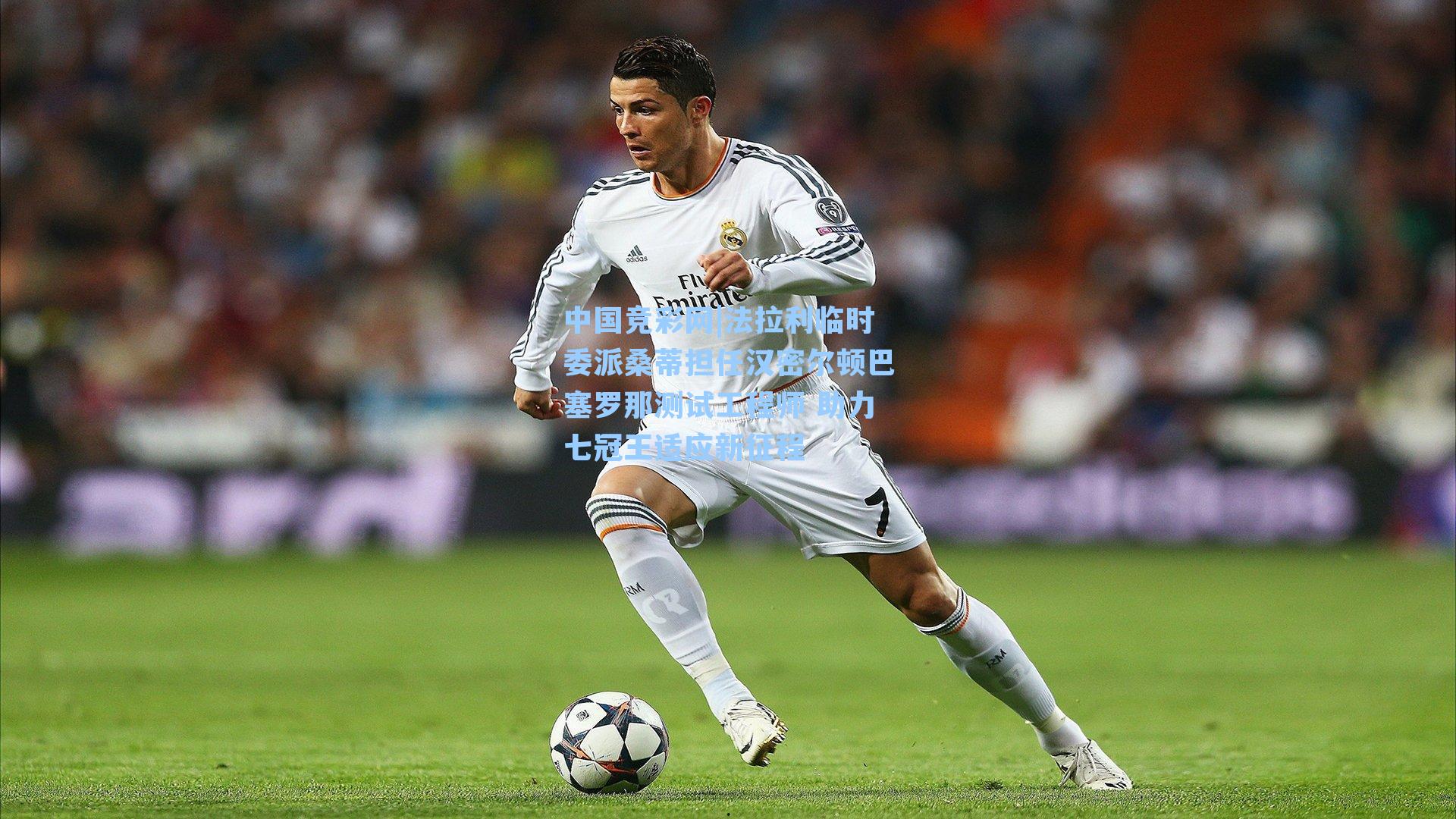 法拉利临时委派桑蒂担任汉密尔顿巴塞罗那测试工程师 助力七冠王适应新征程