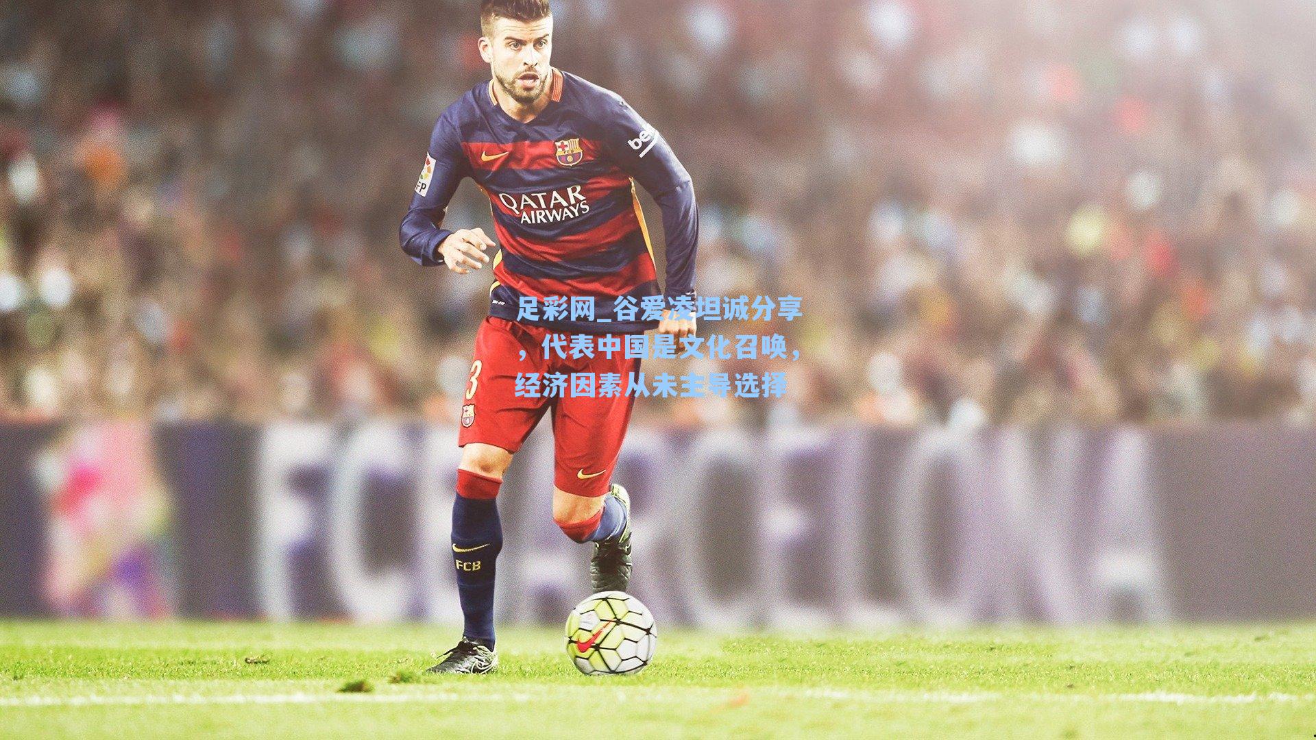 谷爱凌坦诚分享，代表中国是文化召唤，经济因素从未主导选择