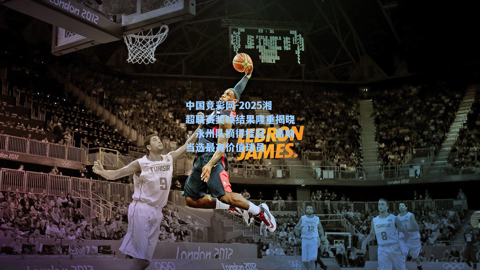 2025湘超联赛奖项结果隆重揭晓,永州队摘得桂冠,高响当选最有价值球员