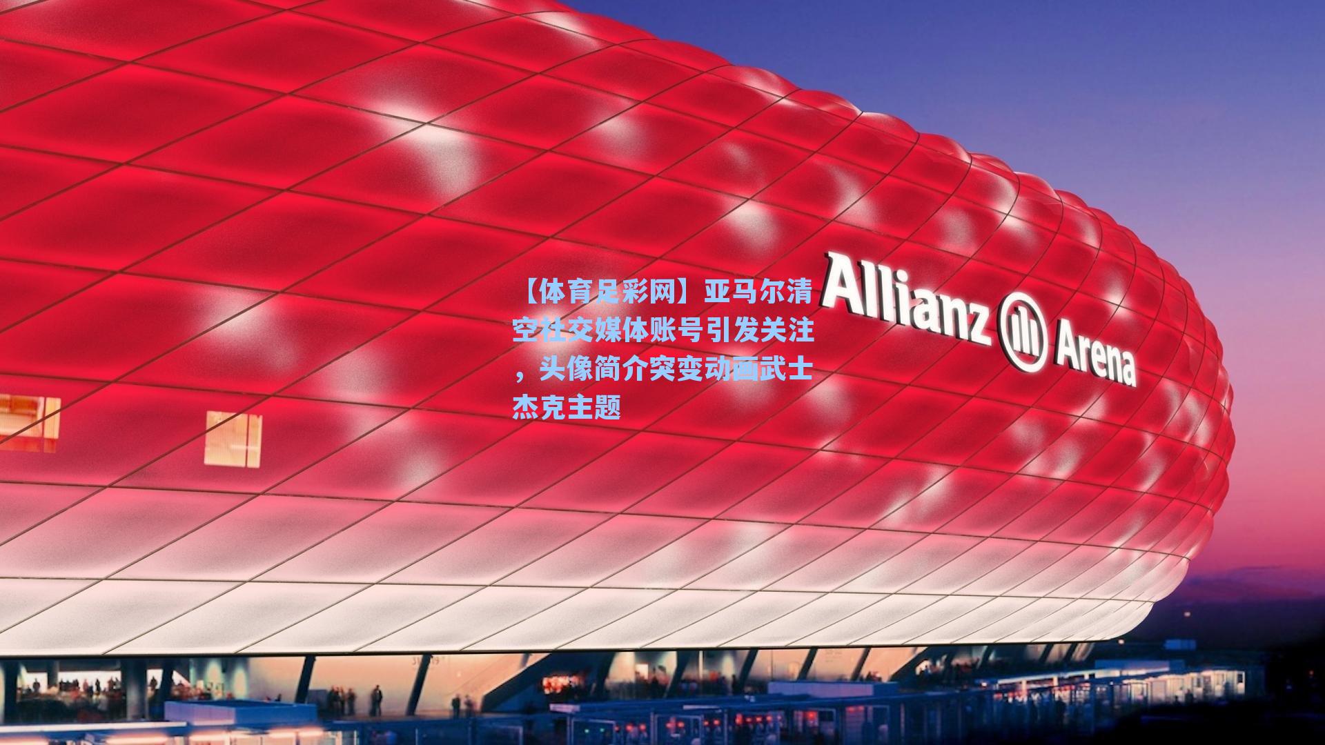 亚马尔清空社交媒体账号引发关注，头像简介突变动画武士杰克主题