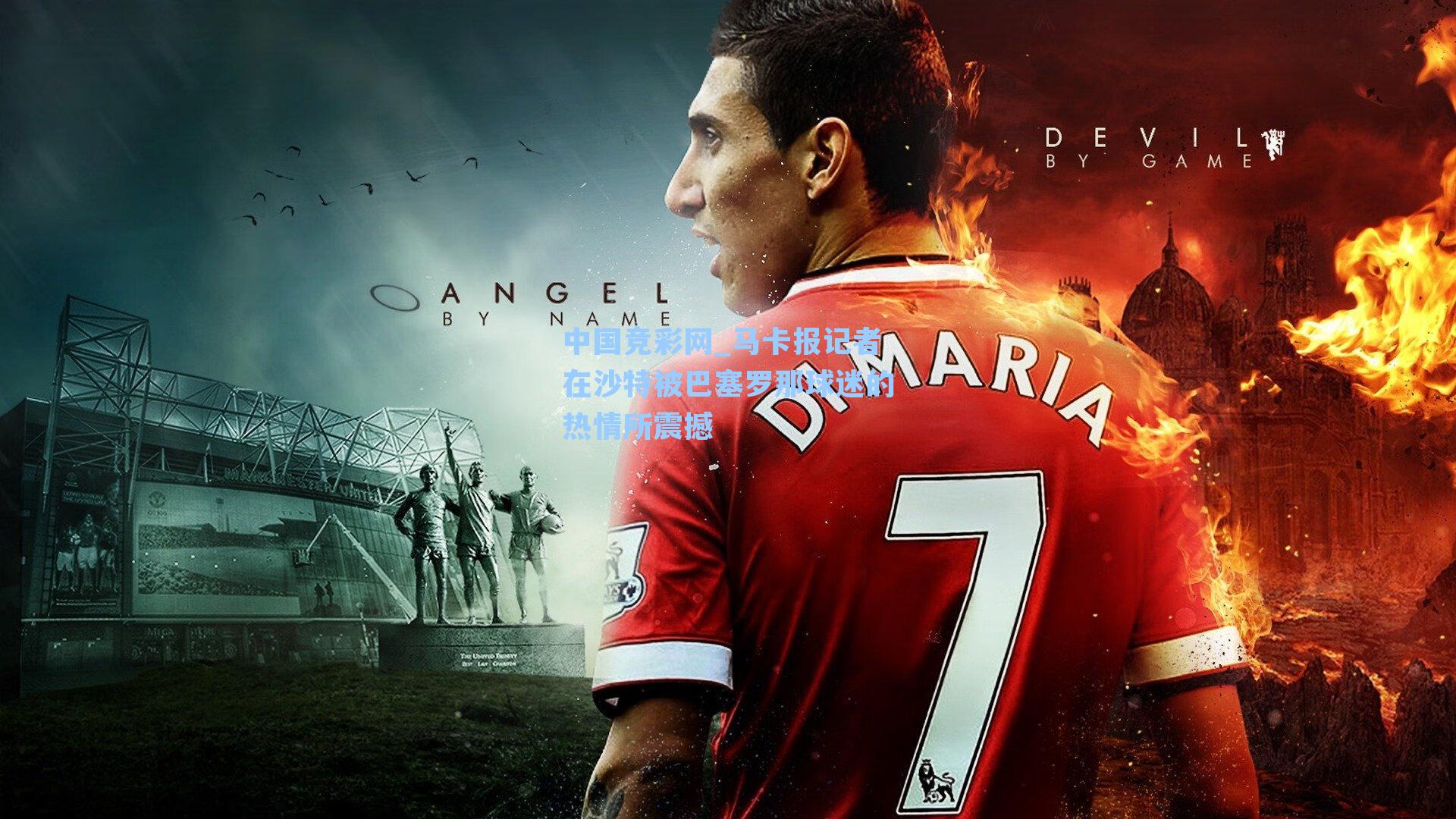 马卡报记者在沙特被巴塞罗那球迷的热情所震撼