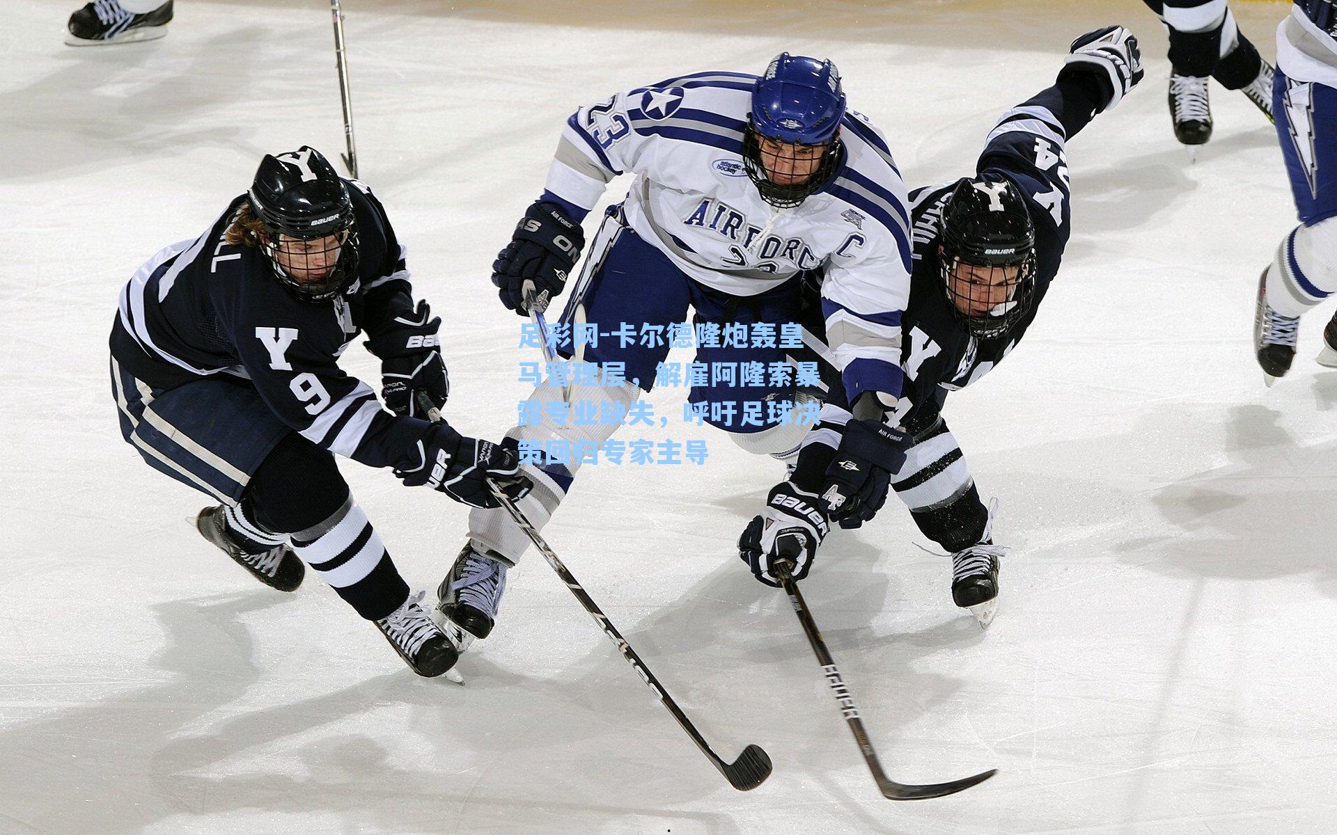 卡尔德隆炮轰皇马管理层，解雇阿隆索暴露专业缺失，呼吁足球决策回归专家主导