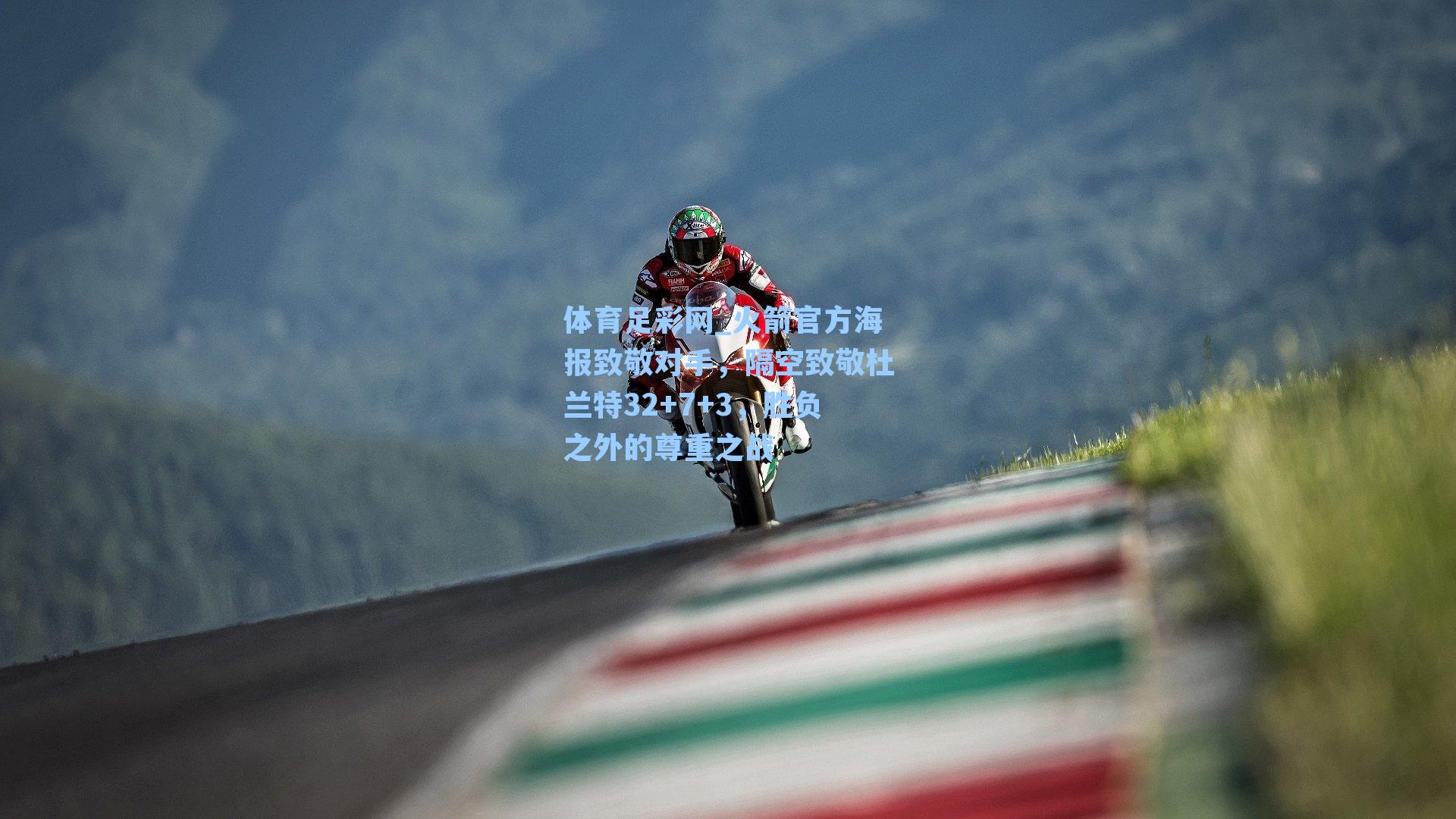 火箭官方海报致敬对手，隔空致敬杜兰特32+7+3，胜负之外的尊重之战