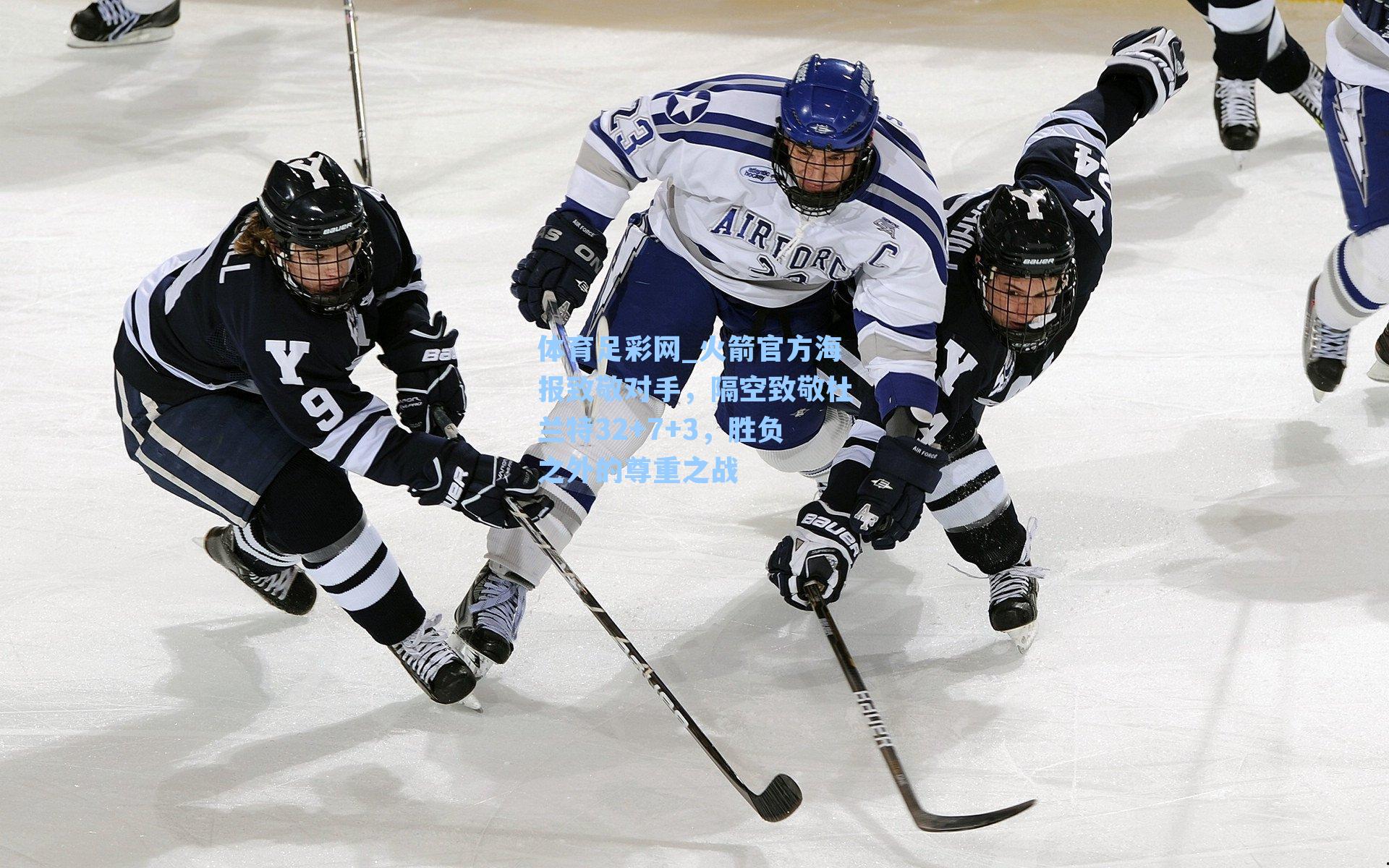 火箭官方海报致敬对手，隔空致敬杜兰特32+7+3，胜负之外的尊重之战