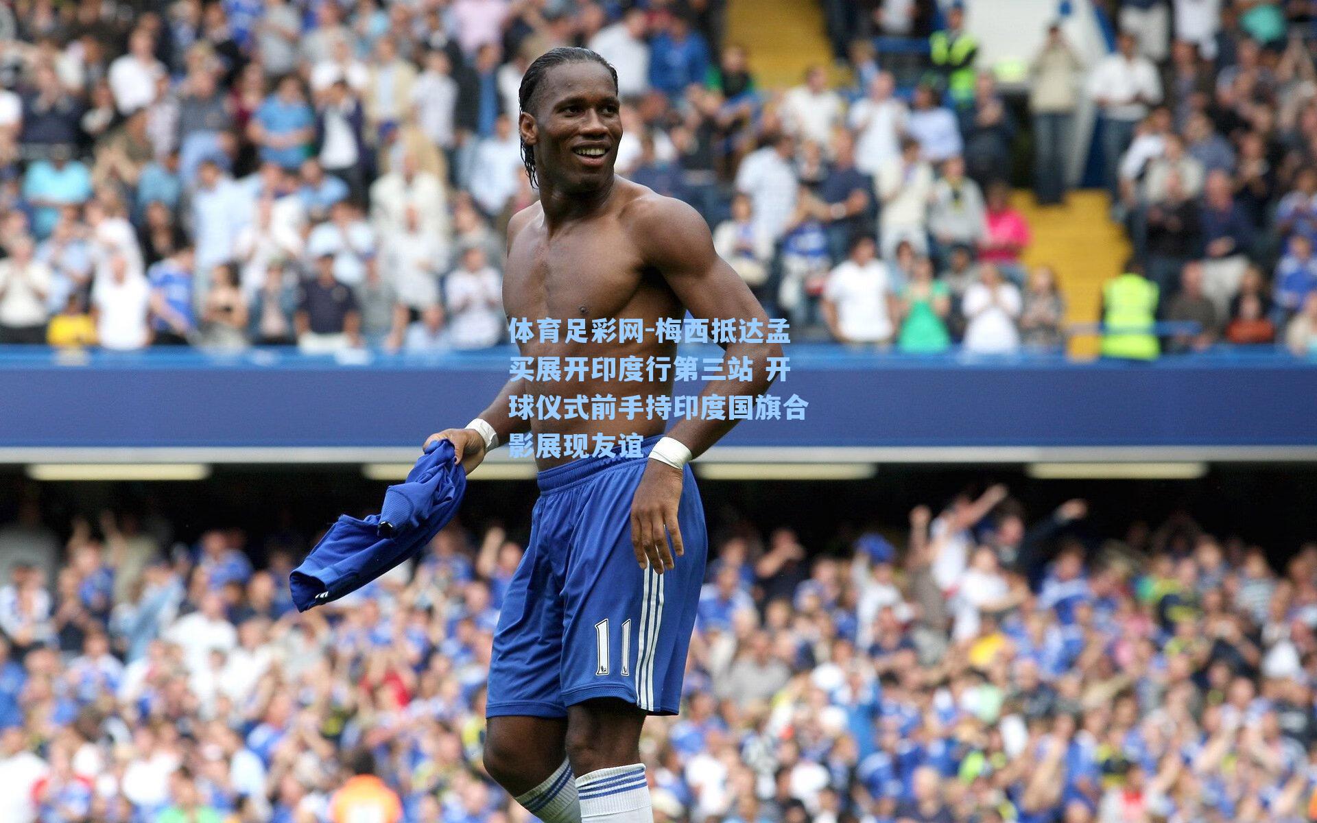 梅西抵达孟买展开印度行第三站 开球仪式前手持印度国旗合影展现友谊