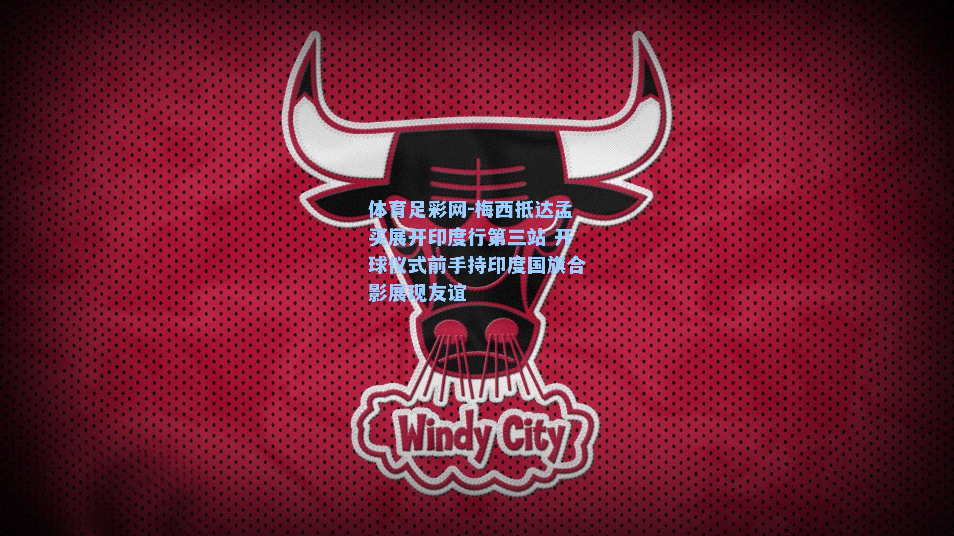 梅西抵达孟买展开印度行第三站 开球仪式前手持印度国旗合影展现友谊