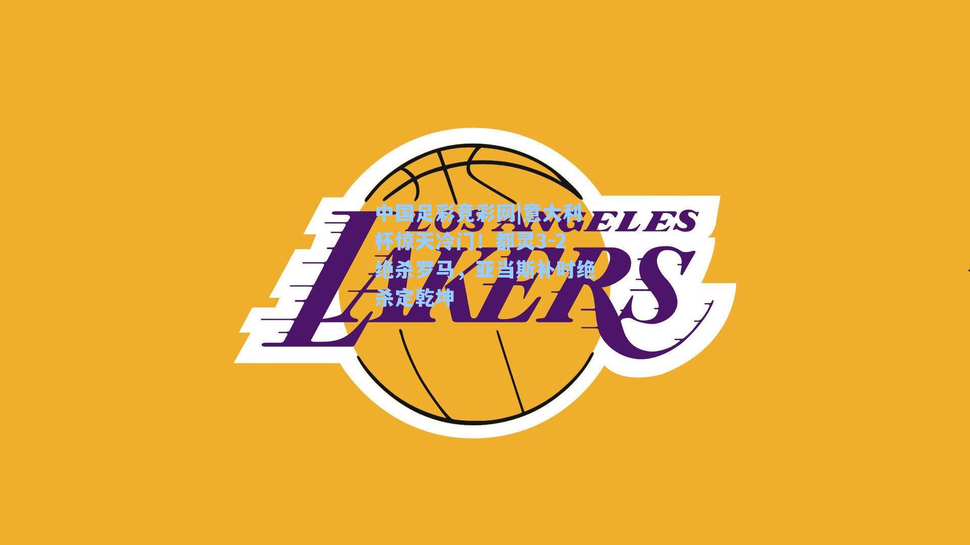 意大利杯惊天冷门！都灵3-2绝杀罗马，亚当斯补时绝杀定乾坤