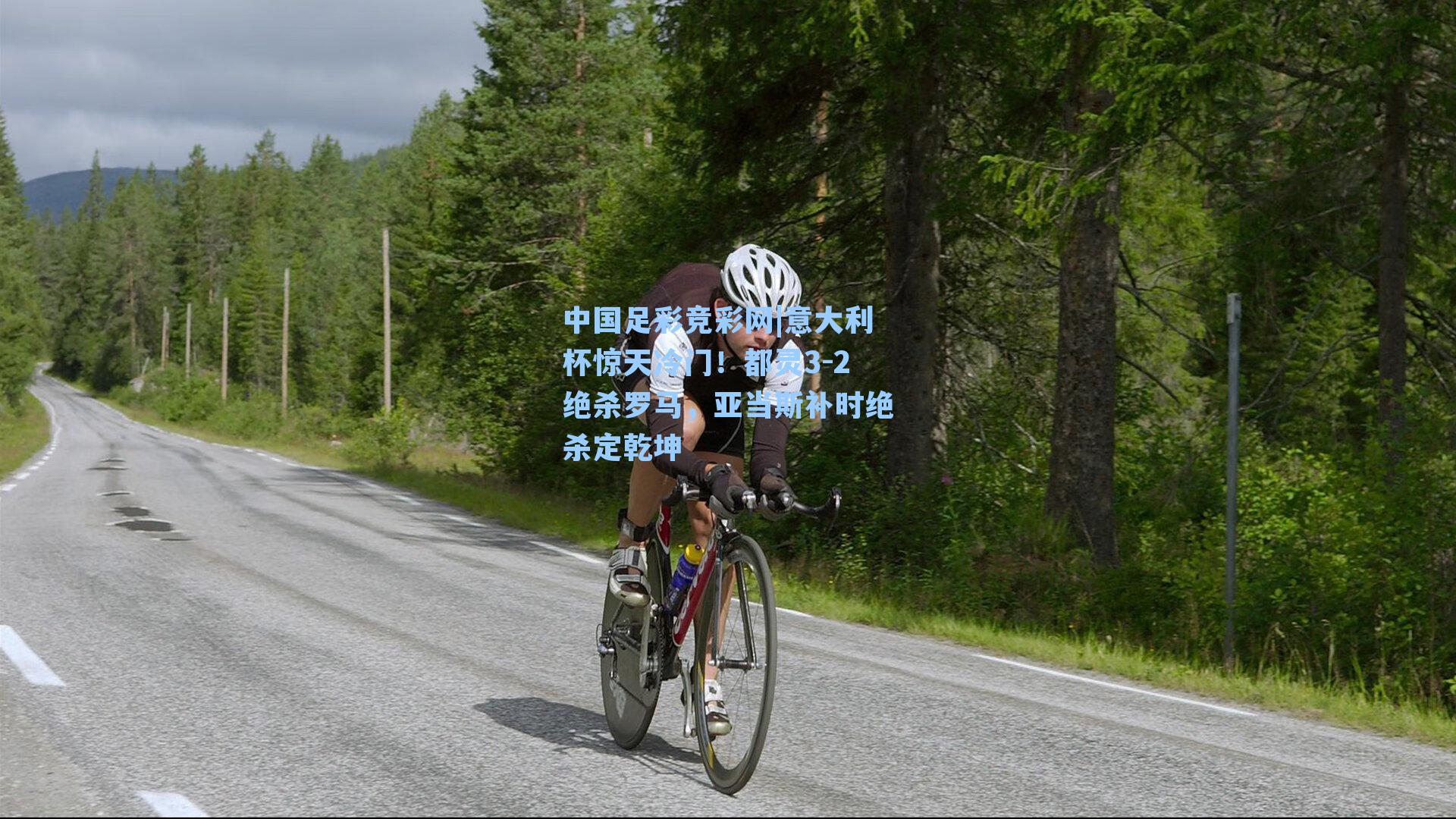 意大利杯惊天冷门！都灵3-2绝杀罗马，亚当斯补时绝杀定乾坤