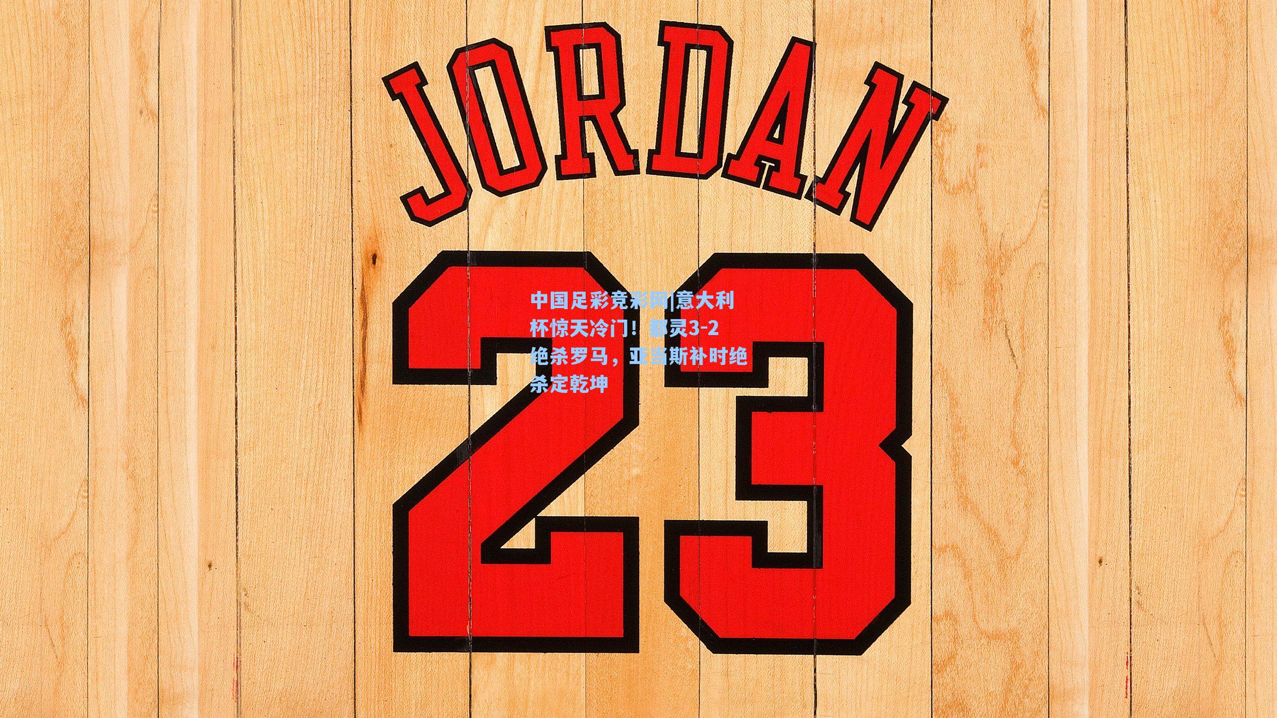 意大利杯惊天冷门！都灵3-2绝杀罗马，亚当斯补时绝杀定乾坤