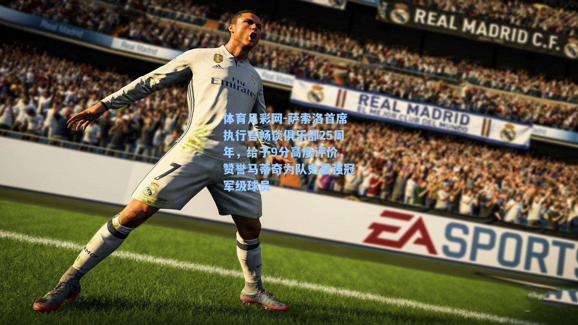 萨索洛首席执行官畅谈俱乐部25周年，给予9分高度评价，赞誉马蒂奇为队史最强冠军级球员