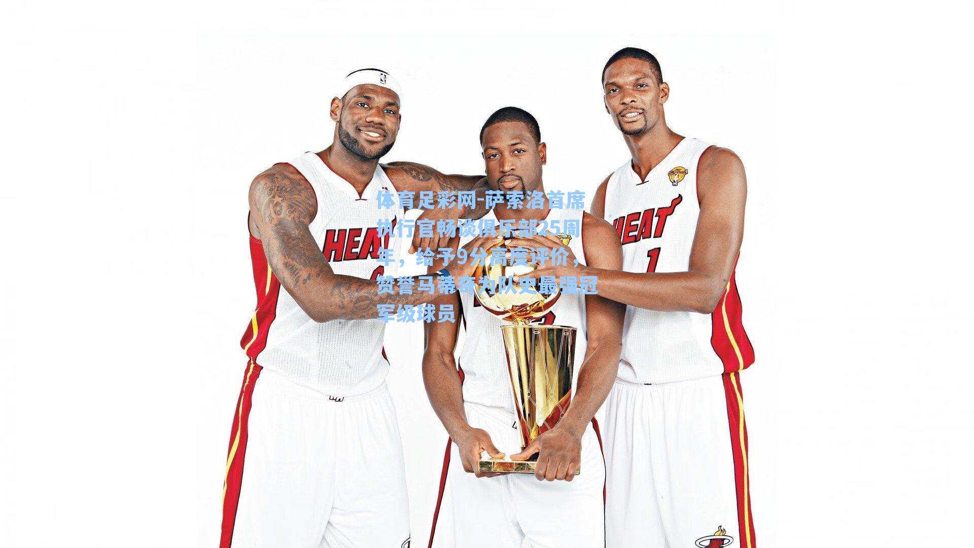 萨索洛首席执行官畅谈俱乐部25周年，给予9分高度评价，赞誉马蒂奇为队史最强冠军级球员