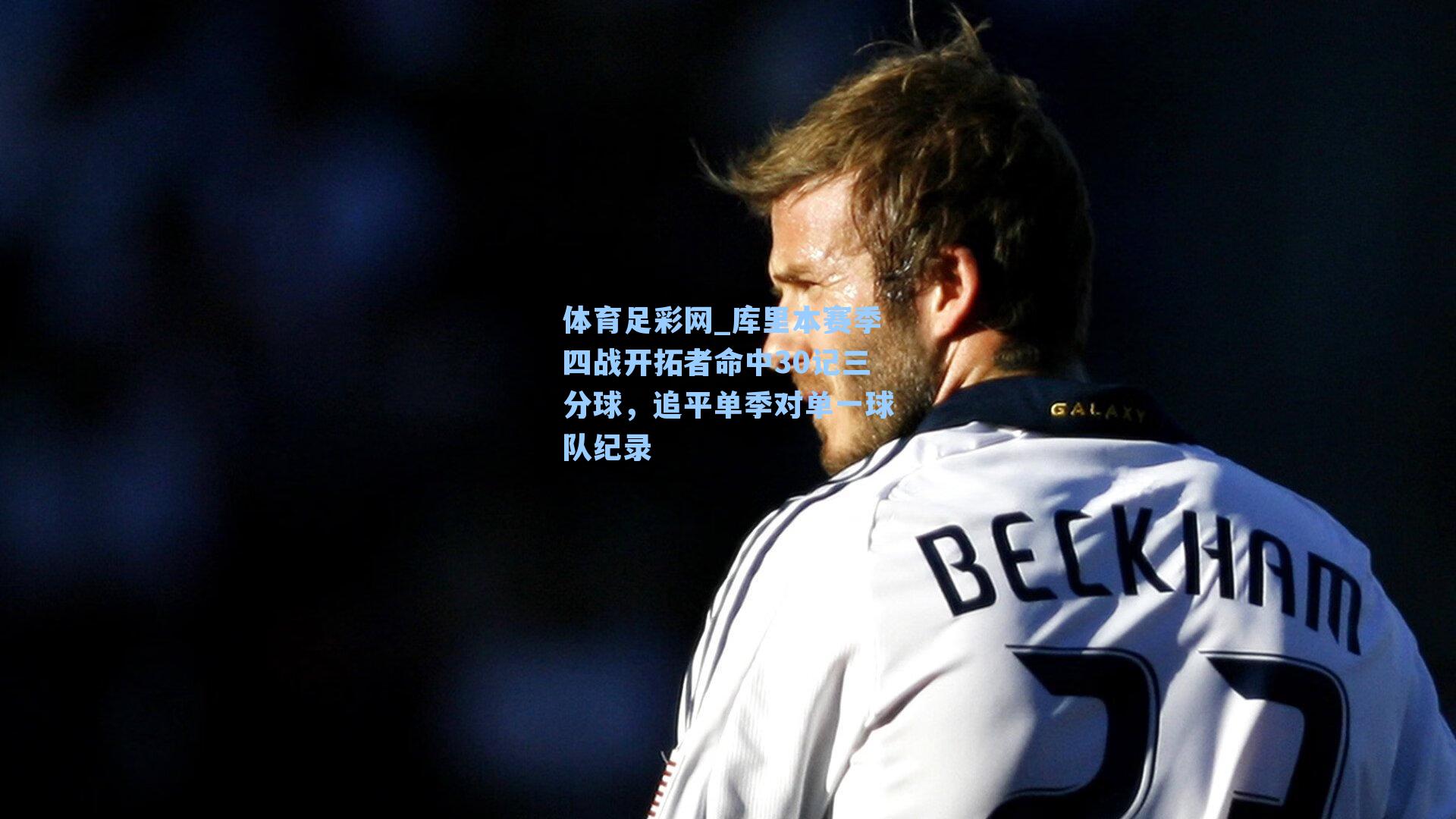 库里本赛季四战开拓者命中30记三分球，追平单季对单一球队纪录