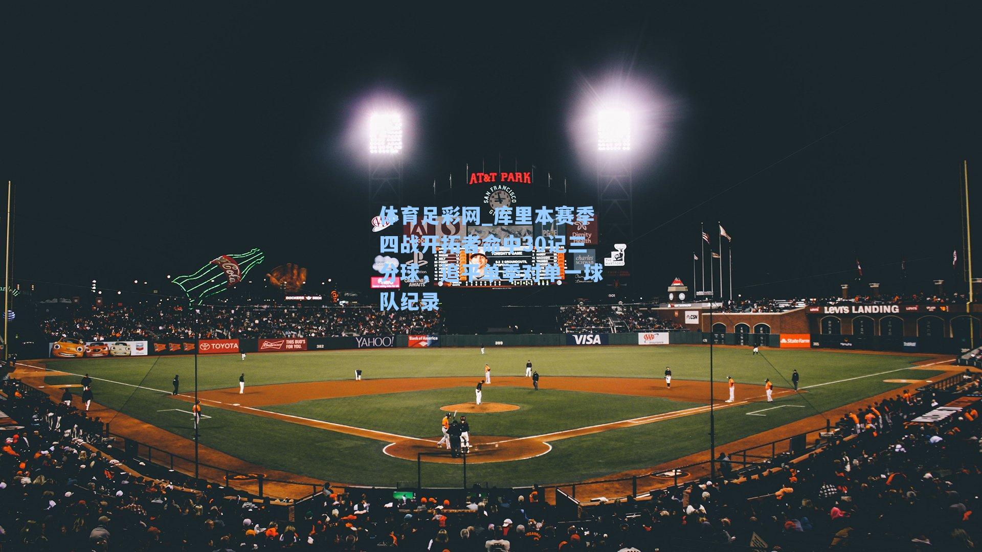 库里本赛季四战开拓者命中30记三分球，追平单季对单一球队纪录