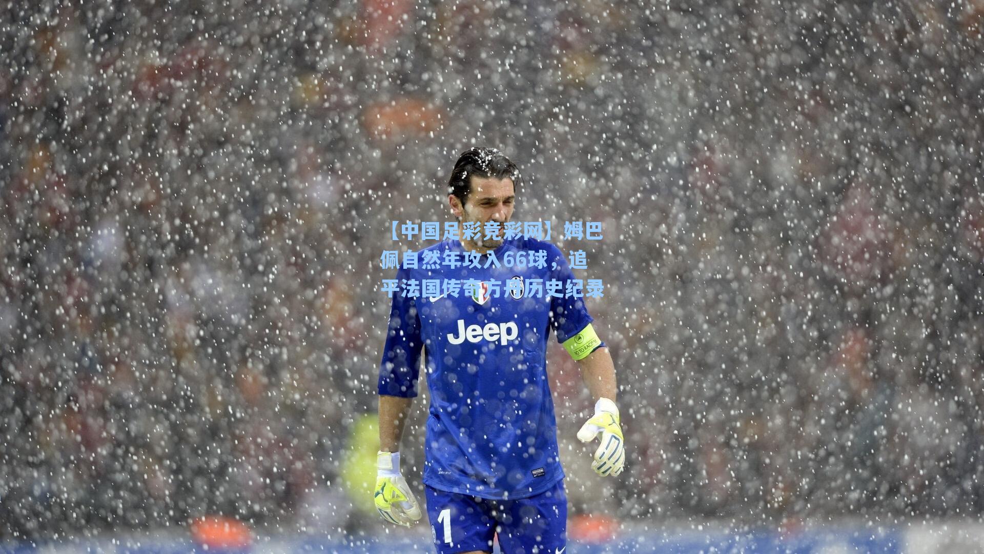 姆巴佩自然年攻入66球，追平法国传奇方丹历史纪录