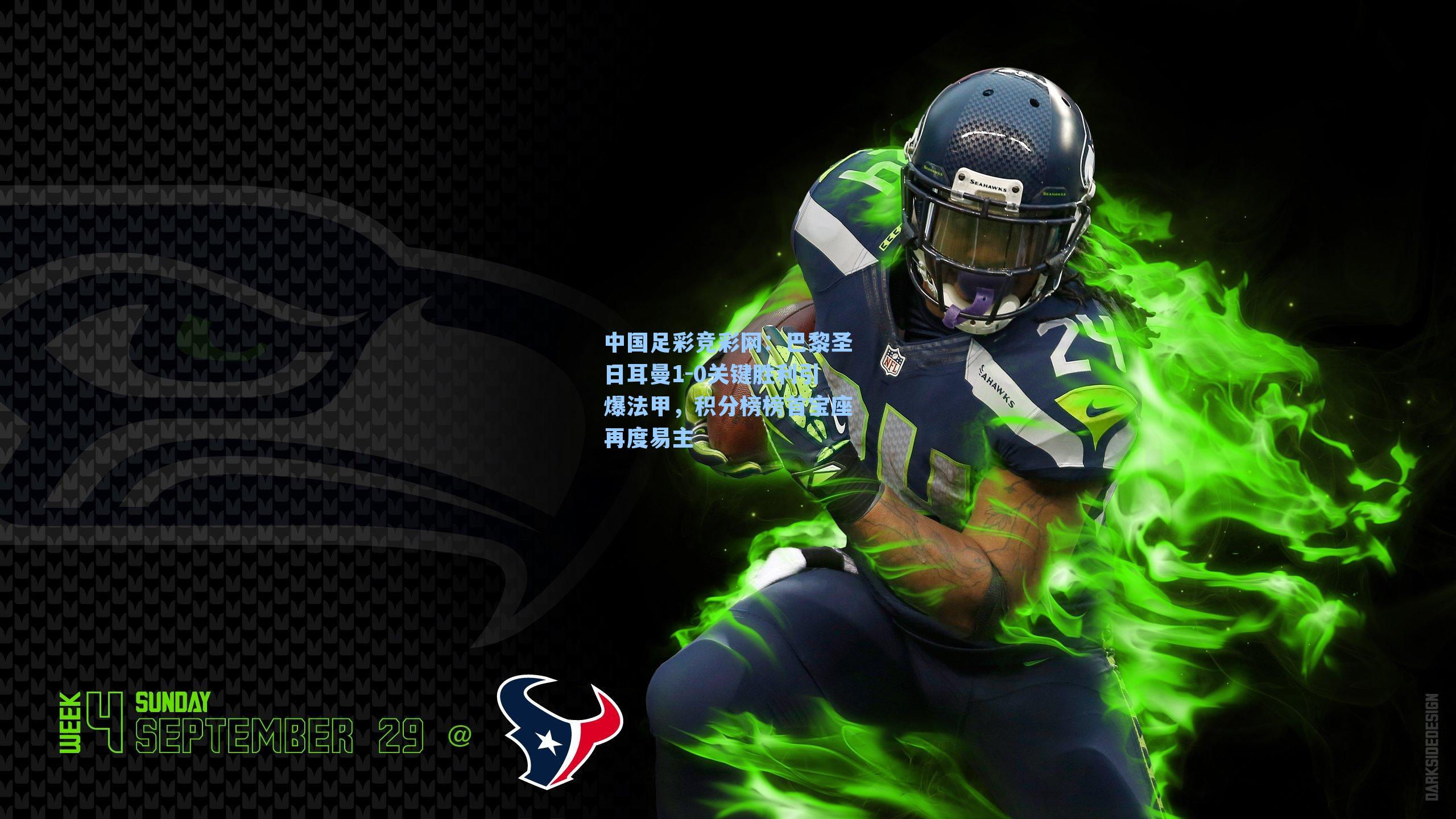 巴黎圣日耳曼1-0关键胜利引爆法甲，积分榜榜首宝座再度易主