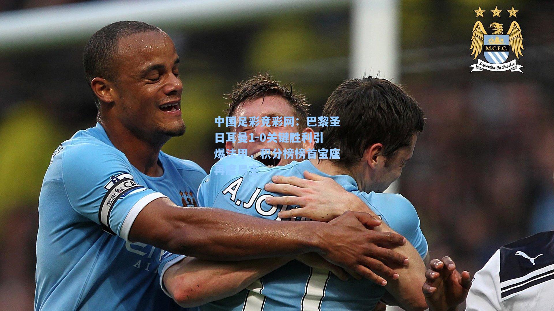 巴黎圣日耳曼1-0关键胜利引爆法甲，积分榜榜首宝座再度易主