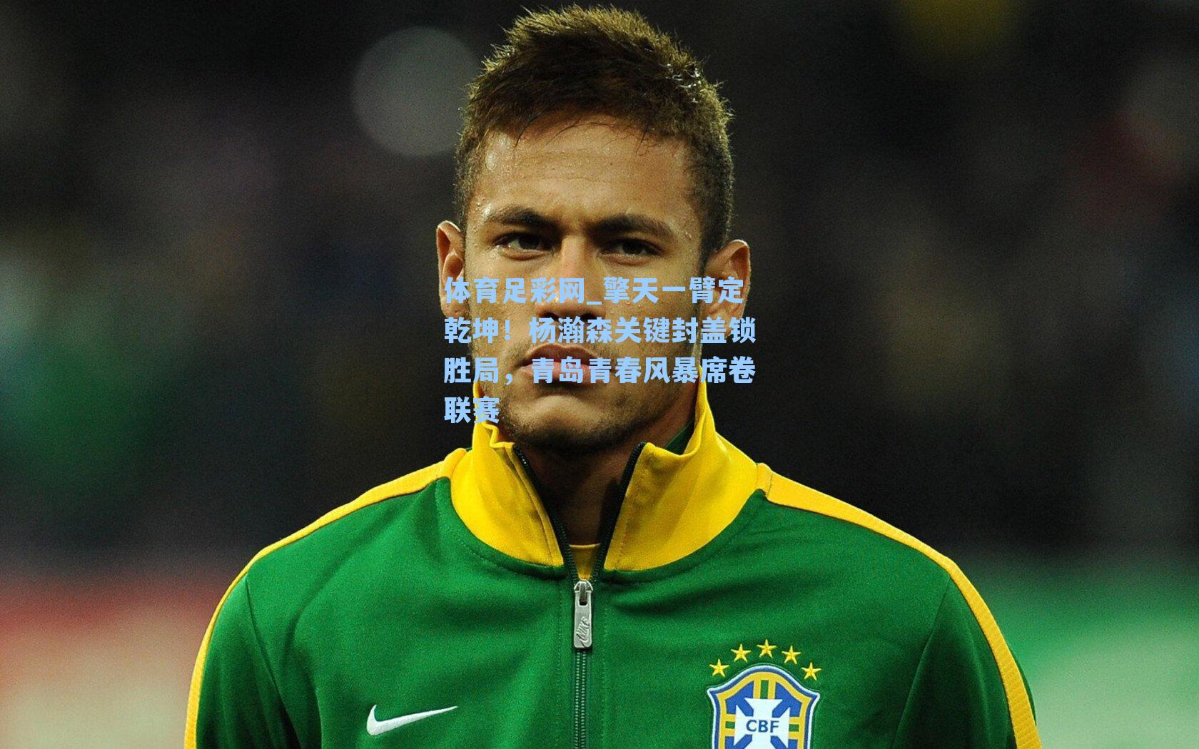 擎天一臂定乾坤！杨瀚森关键封盖锁胜局，青岛青春风暴席卷联赛