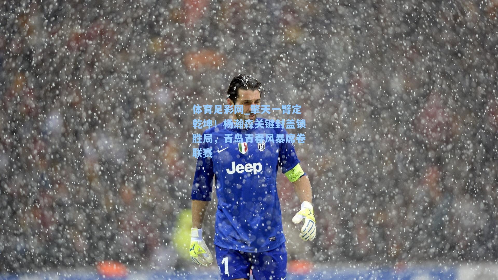 擎天一臂定乾坤！杨瀚森关键封盖锁胜局，青岛青春风暴席卷联赛