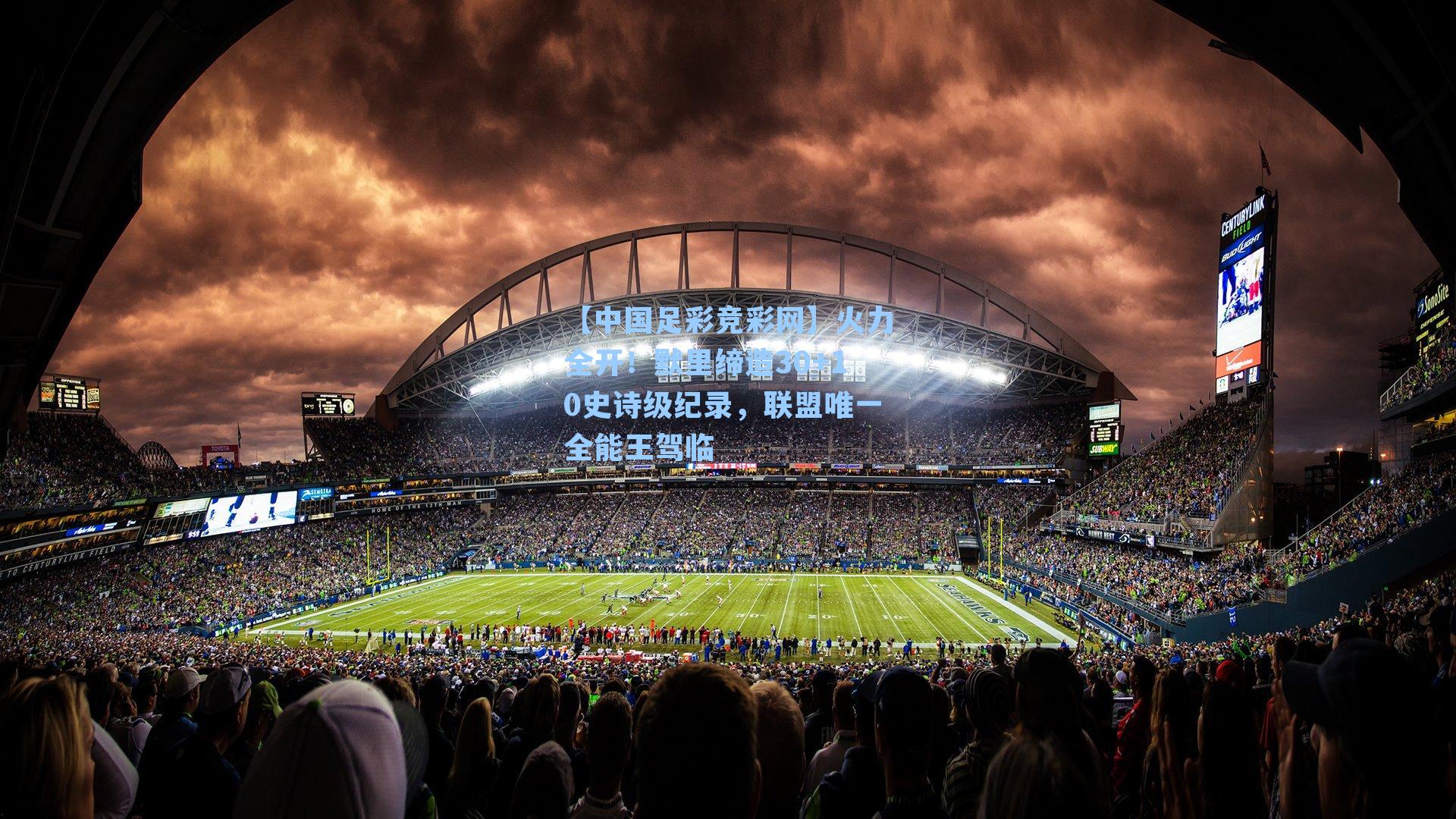 火力全开！默里缔造30+10史诗级纪录，联盟唯一全能王驾临