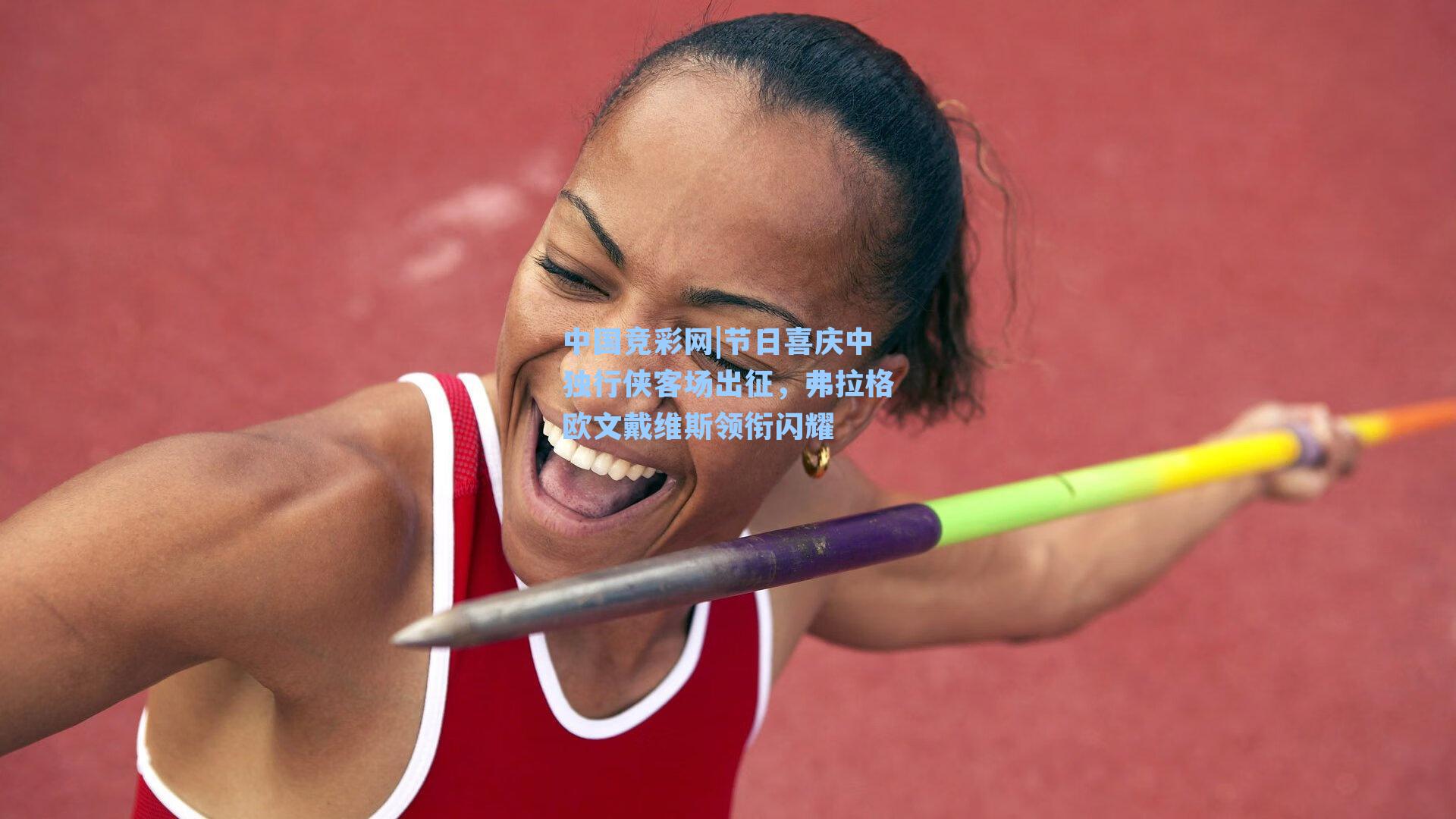 节日喜庆中独行侠客场出征，弗拉格欧文戴维斯领衔闪耀