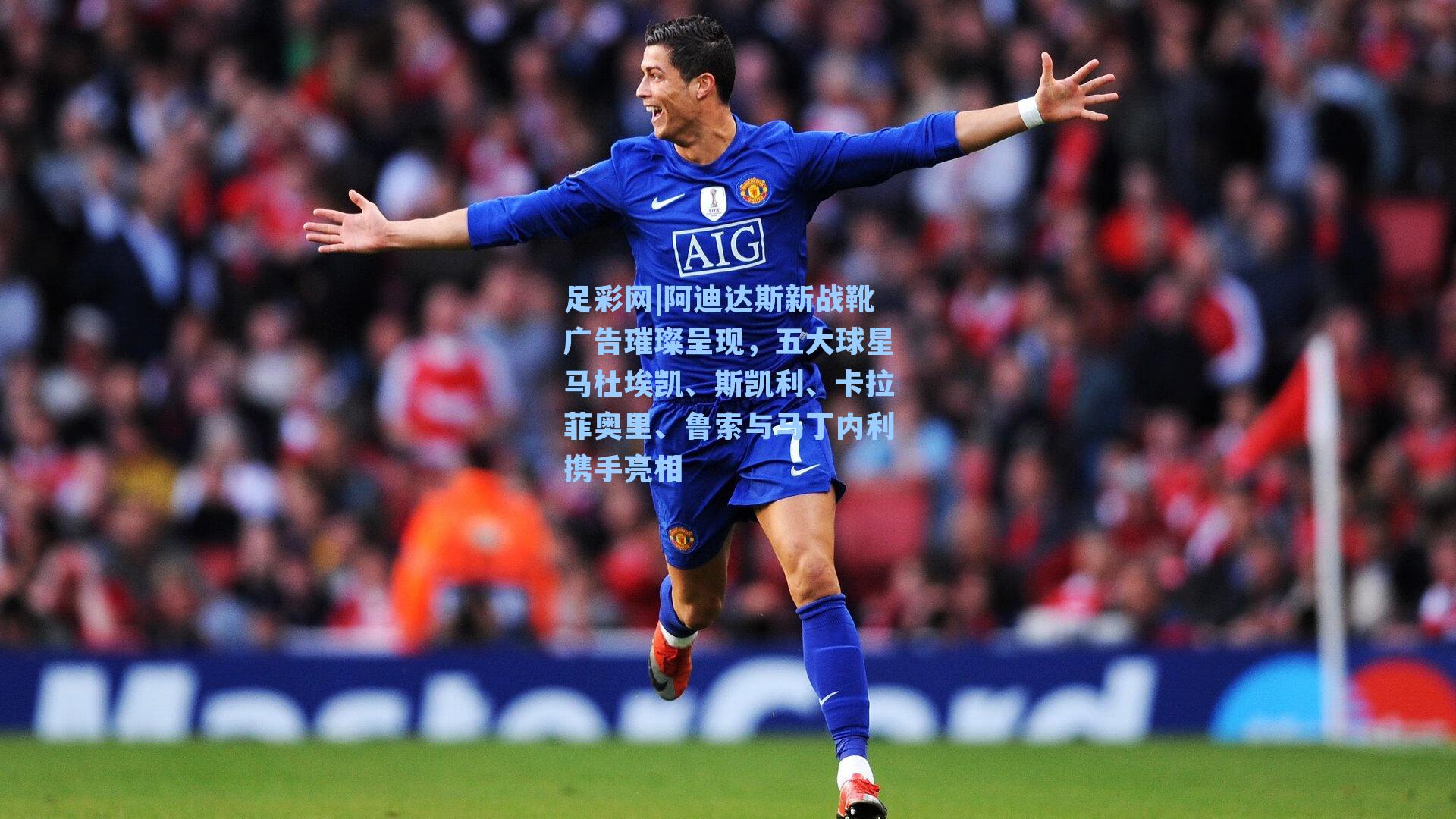 阿迪达斯新战靴广告璀璨呈现，五大球星马杜埃凯、斯凯利、卡拉菲奥里、鲁索与马丁内利携手亮相