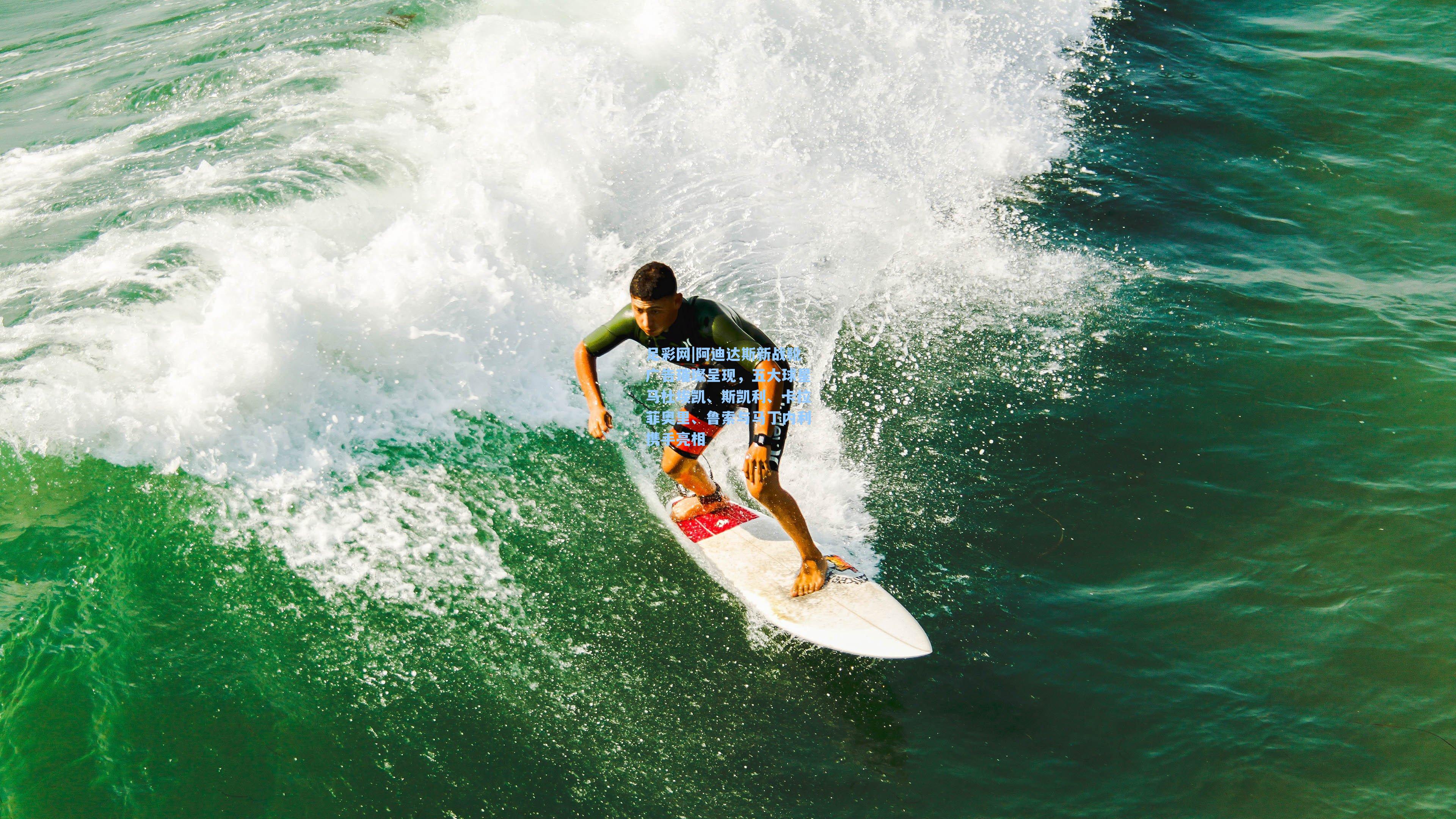 阿迪达斯新战靴广告璀璨呈现，五大球星马杜埃凯、斯凯利、卡拉菲奥里、鲁索与马丁内利携手亮相