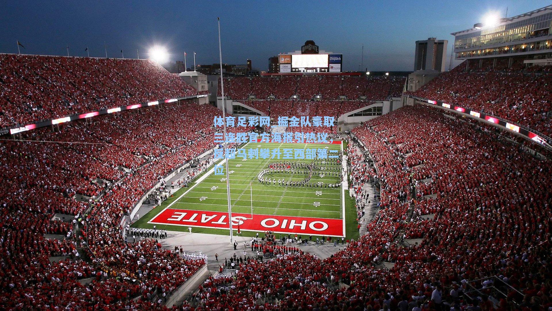 掘金队豪取三连胜官方海报引热议，反超马刺攀升至西部第二位