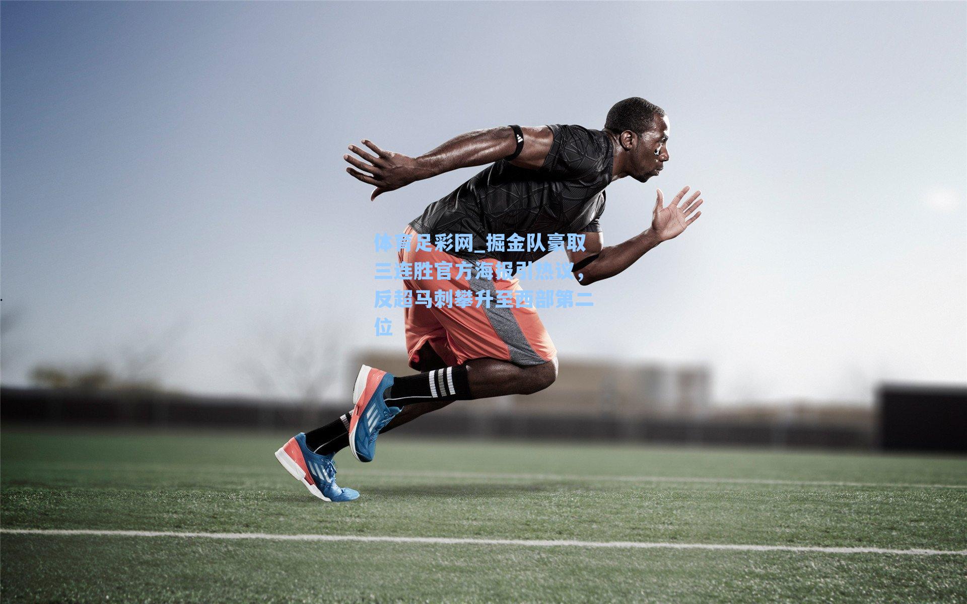 掘金队豪取三连胜官方海报引热议，反超马刺攀升至西部第二位