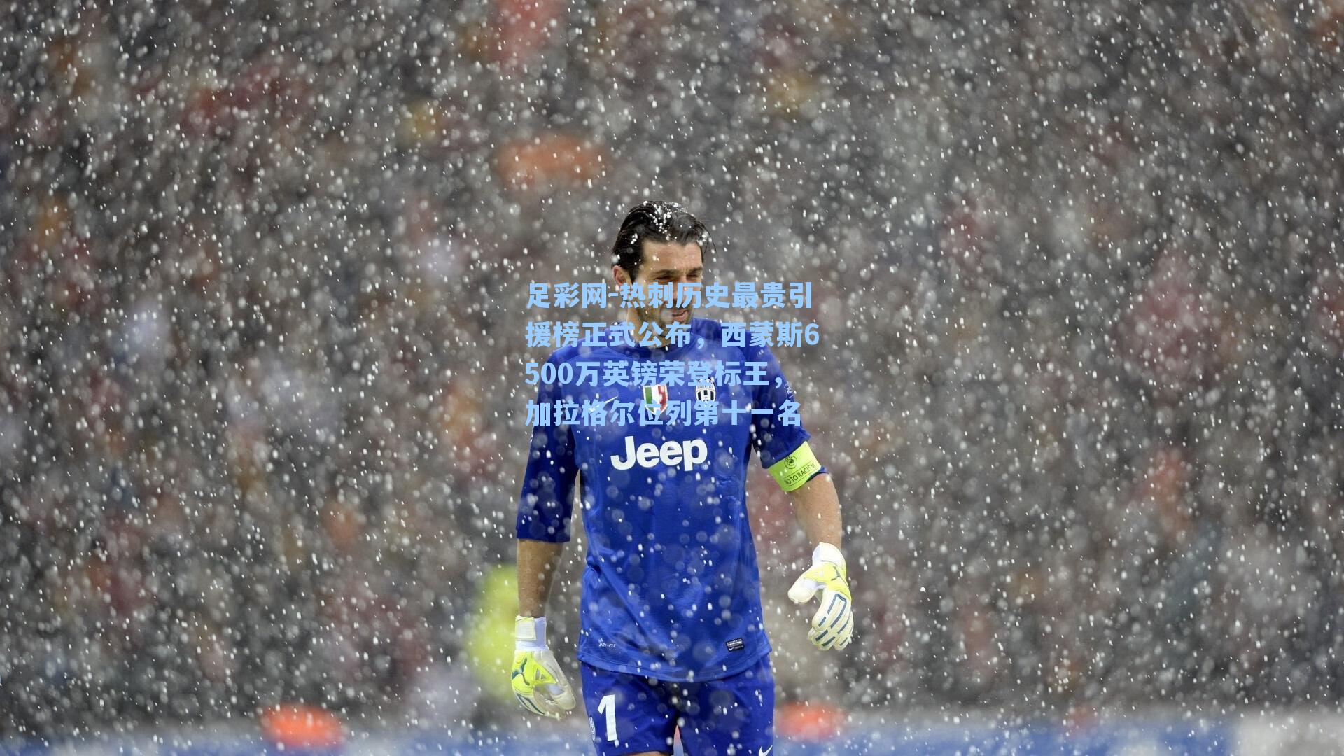 热刺历史最贵引援榜正式公布,西蒙斯6500万英镑荣登标王,加拉格尔位列第十一名