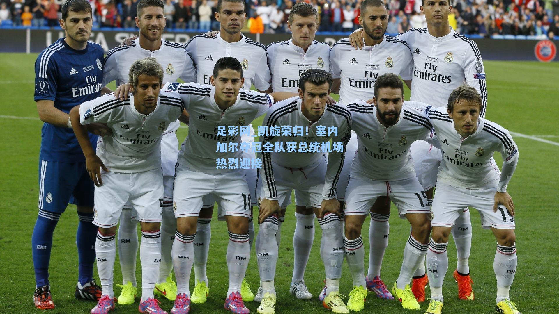 凯旋荣归!塞内加尔夺冠全队获总统机场热烈迎接