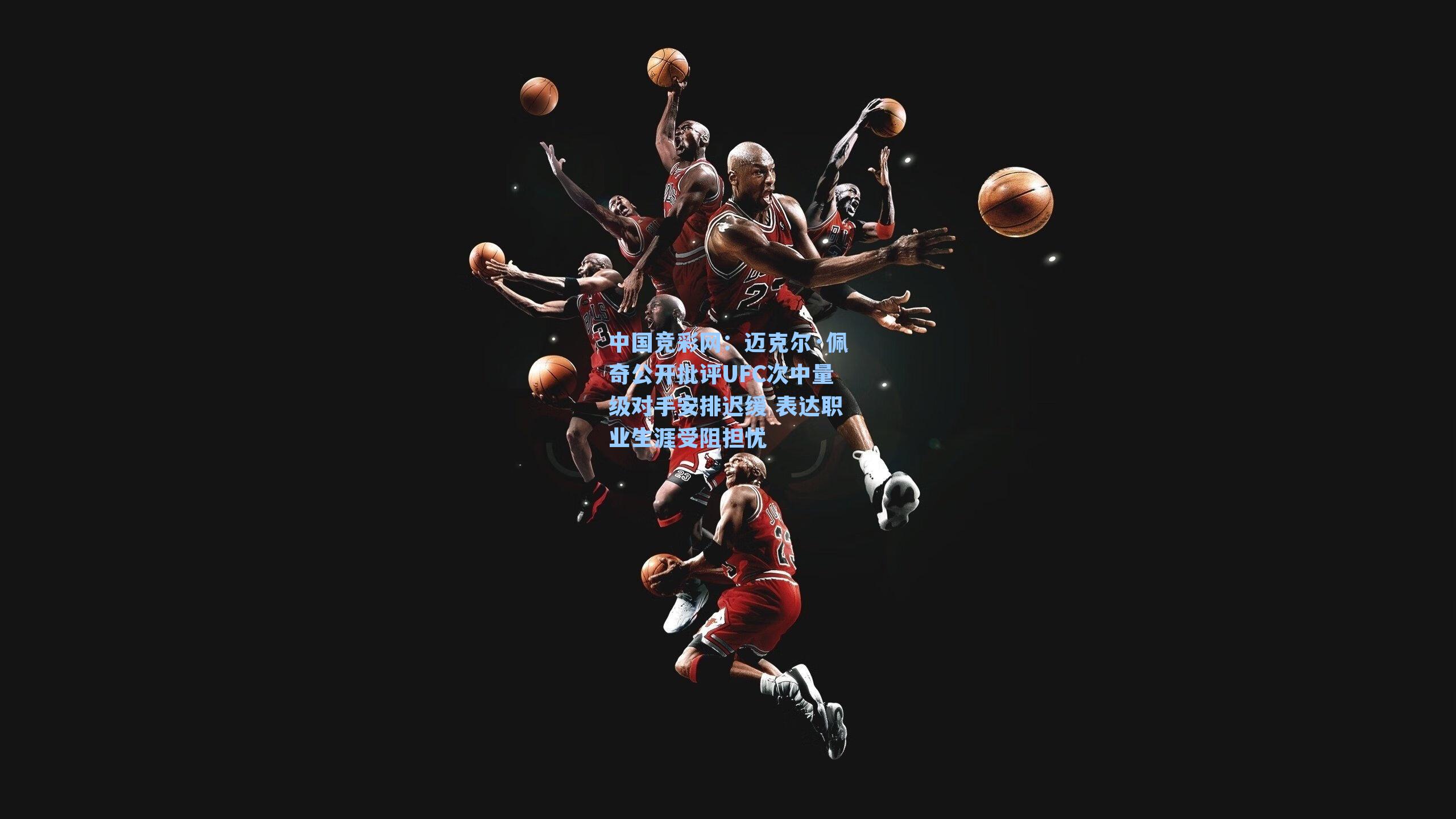 迈克尔·佩奇公开批评UFC次中量级对手安排迟缓 表达职业生涯受阻担忧