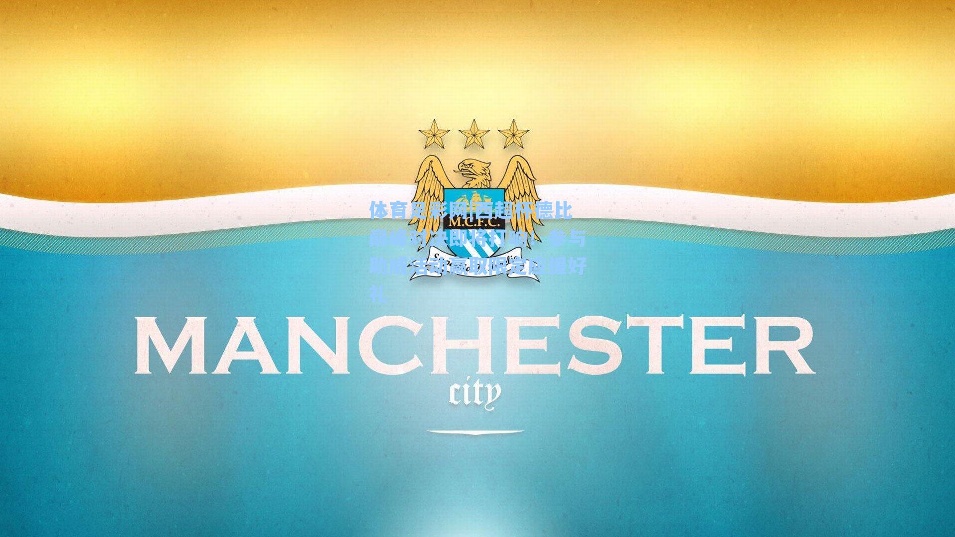 西超杯德比巅峰对决即将打响!参与助威活动赢取限定应援好礼