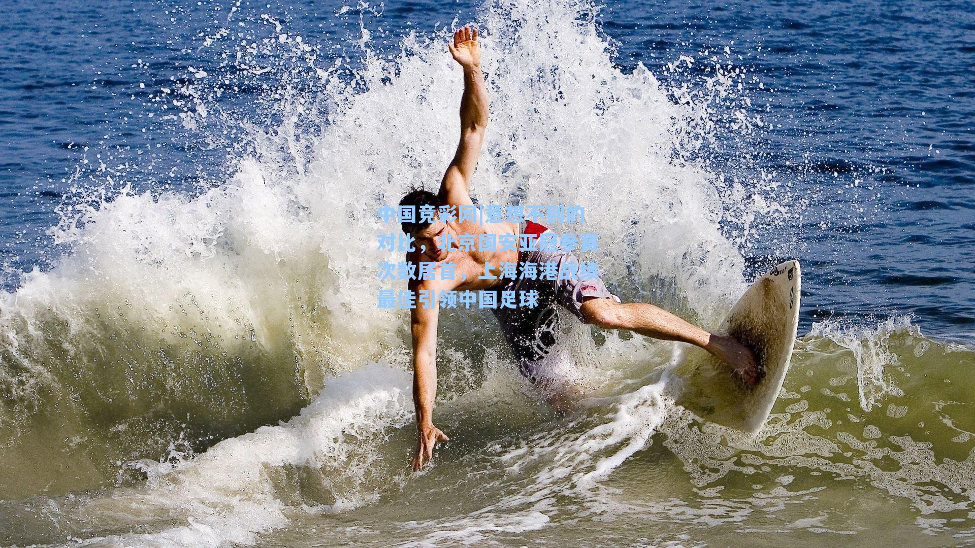 意想不到的对比，北京国安亚冠参赛次数居首，上海海港战绩最佳引领中国足球