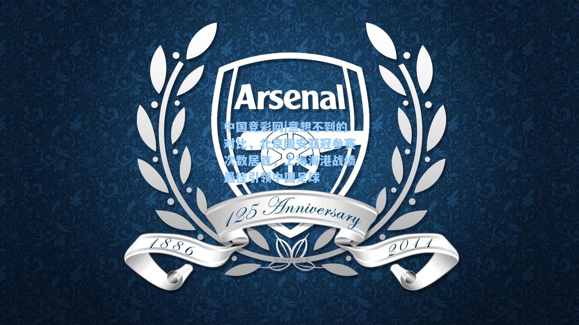 意想不到的对比，北京国安亚冠参赛次数居首，上海海港战绩最佳引领中国足球