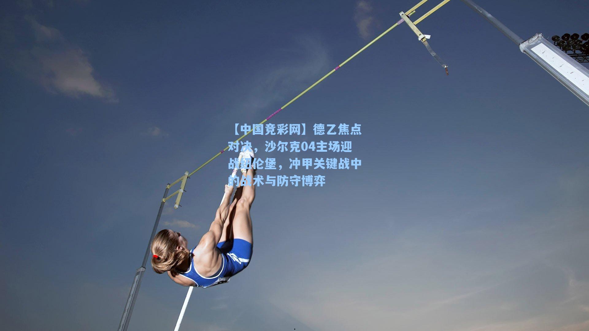 德乙焦点对决，沙尔克04主场迎战纽伦堡，冲甲关键战中的战术与防守博弈