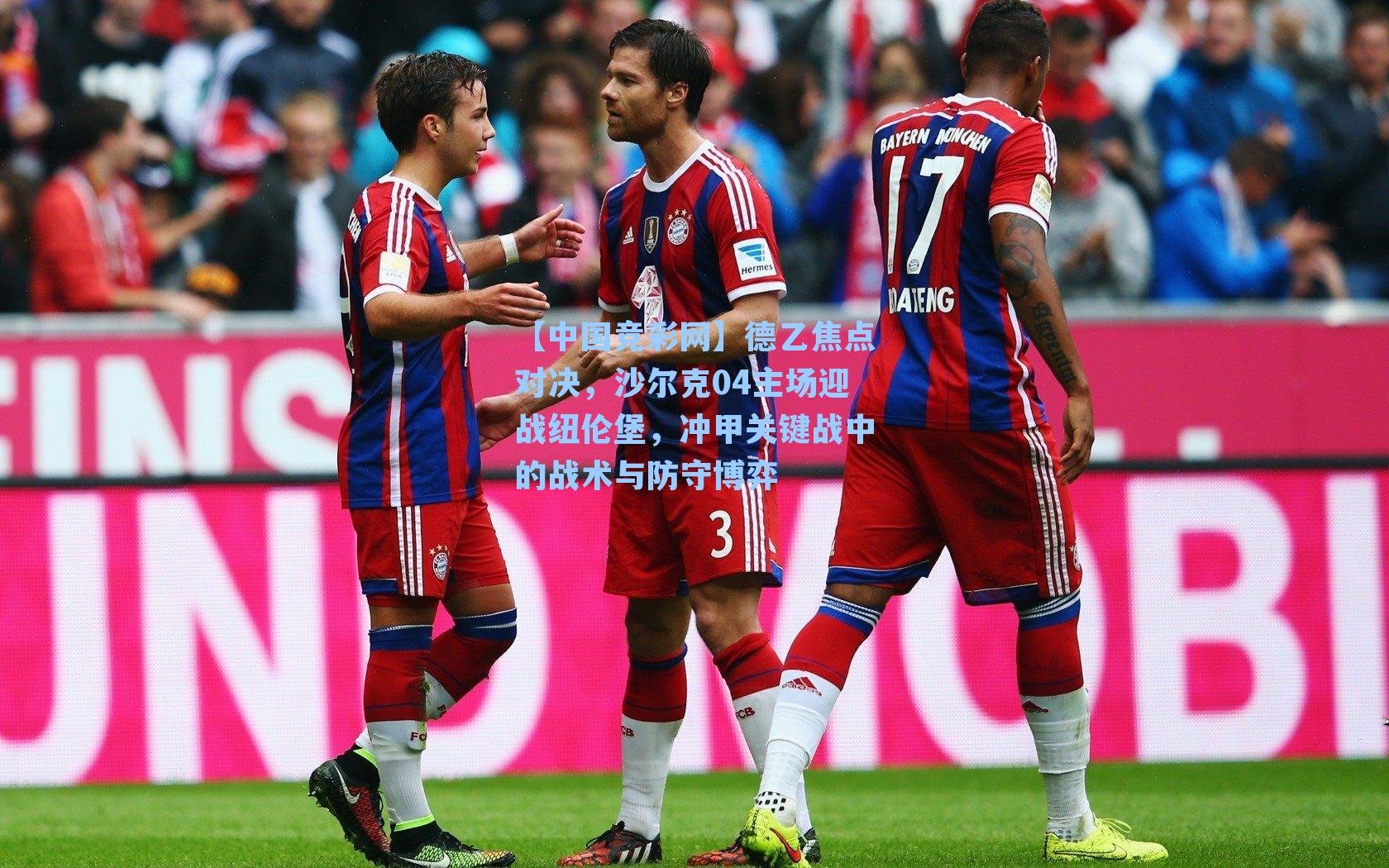 德乙焦点对决，沙尔克04主场迎战纽伦堡，冲甲关键战中的战术与防守博弈