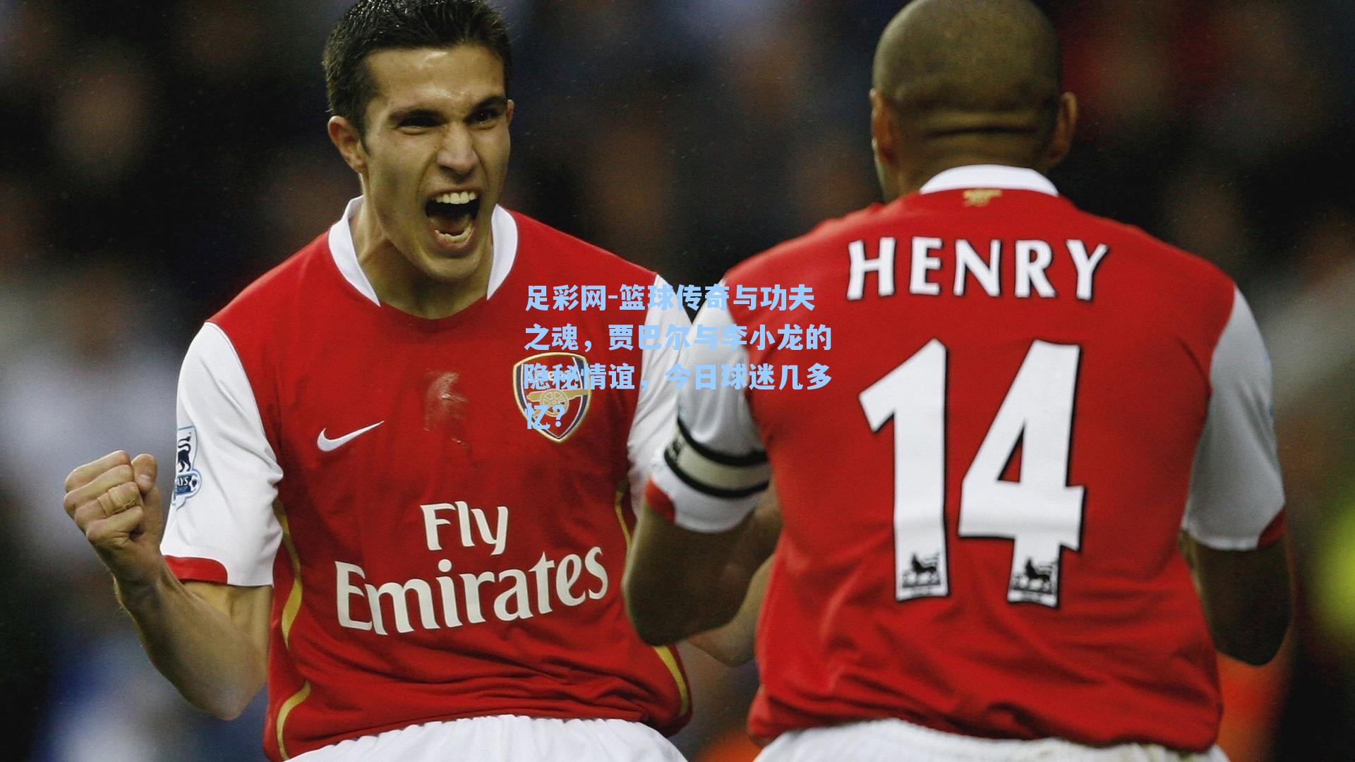 篮球传奇与功夫之魂，贾巴尔与李小龙的隐秘情谊，今日球迷几多忆？